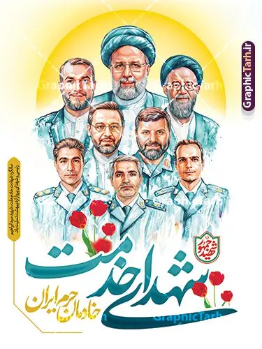 پوستر لایه باز سالگرد شهید رئیسی با نقاشی دیجیتال شهدای خدمت پوستر لایه باز سالگرد شهید رئیسی با نقاشی دیجیتال شهدای خدمت | نمونه پوستر سالگرد شهادت شهید آیت الله سید ابراهیم رئیسی و روز شهدای خدمت دارای نقاشی دیجیتال شهدا دانلود طرح لایه باز پوستر سالگرد شهادت آیت الله شهید دکتر سید ابراهیم رئیسی و روز شهدای خدمت با نقاشی دیجیتال شهدای خدمت همانطور که مشاهده می کنید پوستر سالگرد شهادت رئیس جمهور و روز شهدای خدمت دارای تصویر آیت الله رئیسی و تایپوگرافی خادمان حرم ایران میباشد. نمونه فایل بنر تسلیت شهدای حادثه سقوط بالگرد با فرمت PSD در نرم افزار فتوشاپ که دارای قابلیت تغییر سایز است. از طرح و روز شهدای خدمت می توانید برای چاپ بنر و پوستر مراسم سالگرد شهادت آیت الله رییسی و سقوط بالگرد استفاده کنید. طرح پوستر لایه باز سالگرد شهید رئیسی با نقاشی دیجیتال شهدای خدمت شما می توانید با خرید اشتراک نمونه طرح تسلیت سید ابراهیم رئیسی را بصورت رایگان و با کیفیت بالا دانلود کنید. پس زمینه طرح لایه باز بنر مراسم سالگرد شهادت آیت الله رئیسی و روز شهدای خدمت آبی و رنگبدی تصویر روشن می باشد. فایل پوستر مراسم سالگرد شهید رئیسی در ابعاد لارج 3 در 4 متر و با رزولوشن 72 و از سایت گرافیک طرح قابل دانلود می باشد. گرافیک طرح مرجع تخصصی طرح های لایه باز با کیفیت و ایرانی نمونه طرح لایه باز پوستر سالگرد شهادت شهید دکتر رئیسی و روز شهدای خدمت بر اساس مصوبه نهادهای رسمی، ۳۰ اردیبهشت هر سال به یاد شهید رئیسی و دیگر شهدای خدمت، به عنوان روزی برای تقدیر از فداکاریهای مسئولان و خدمتگزارانی نامگذاری شده است که جان خود را در مسیر پیشرفت کشور و خدمت به مردم از دست دادهاند. این مناسبت یادآور روحیه ایثار و مسئولیتپذیری در نظام جمهوری اسلامی است. بنر سالگرد شهادت شهید رئیسی و هیئت همراه با نقاشی دیجیتال شهدای خدمت سالگرد شهید سید ابراهیم رئیسی , طرح شهادت سید ابراهیم رئیسی روز شهدای خدمت , حسین امیر عبداللهیان , تایپوگرافی شهید جمهور و خادمان حرم ایران طرح لایه باز بنر سالگرد شهادت حجت الاسلام رئیسی و هیت همراه و پوستر تسلیت سقوط بالگرد رئیس جمهور , پوستر شهادت رییسی , لوگو شهید جمهور , خوشنویسی خادم حرم ایران