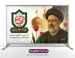 بنر سالگرد شهادت رئیسی با تایپوگرافی شهید جمهور | بنر جایگاه سالگرد شهدای خدمت و شهادت آیت الله ابراهیم رئیسی در حادثه سقوط بالگرد ریاست جمهوری با عکس دانلود طرح لایه باز بنر جایگاه سالگرد شهدای خدمت و شهادت رئیس جمهور و هیئت همراه در حادثه سقوط بالگرد و بنر جایگاه مراسم سالگرد شهادت آیت الله شهید دکتر سید ابراهیم رئیسی و با تایپوگرافی شهید جمهور همانطور که مشاهده می کنید بنر پشت سن مراسم سالگرد شهادت رئیس جمهور دارای تصویر آیت الله رئیسی  و تایپوگرافی تسلیت میباشد. نمونه فایل بنر تسلیت شهدای حادثه سقوط بالگرد با فرمت PSD در نرم افزار فتوشاپ که دارای قابلیت تغییر سایز است. از طرح تسلیت سقوط بالگرد می توانید برای چاپ بنر و پوستر مراسم شهادت آیت الله رییسی و سقوط بالگرد استفاده کنید. طرح بنر سالگرد شهادت رئیسی با تایپوگرافی شهید جمهور و شهدای خدمت با عکس سید ابراهیم رییسی شما می توانید با خرید اشتراک نمونه طرح تسلیت سید ابراهیم رئیسی را بصورت رایگان و با کیفیت بالا دانلود کنید. پس زمینه طرح لایه باز بنر جایگاه مراسم سالگرد شهادت رئیس جمهور آیت الله رئیسی مشکی و رنگبدی تصویر روشن می باشد. فایل بنر جایگاه مراسم سالگرد شهید رئیسی در ابعاد لارج 5 در 3 متر و با رزولوشن 72 و از سایت گرافیک طرح قابل دانلود می باشد.  گرافیک طرح مرجع تخصصی طرح های لایه باز با کیفیت و ایرانی نمونه طرح لایه باز بنر جایگاه سالگرد شهادت شهید دکتر رئیسی و شهدای خدمت شهادت، یکی از مفاهیمی است که در فرهنگ‌ها و ادیان مختلف با ارزش‌ها و ایده‌های معنوی ارتباط دارد. این مفهوم به مرگ در راه ایده‌ها، اعتقادات، یا اصولی که فرد به آن پایبند است، اشاره دارد. شهادت نه تنها نمادی از تضحیه و اخلاص در راه اعتقادات است، بلکه نشان‌دهنده اراده فرد برای دفاع از ارزش‌های خود در برابر هرگونه فشار و تهدید است. طرح بنر پشت سن مراسم سالگرد شهادت رئیس جمهور شهید رئیسی و هیئت همراه سالگرد شهید سید ابراهیم رئیسی , سردار , شهادت رئیس جمهور , طرح بنر تسلیت شهادت سید ابراهیم رئیسی , رئیسی , مالک رحمتی , حسین امیر عبداللهیان , شهید , تایپوگرافی شهید جمهور , شهید ابراهیم رئیسی , شهید , آیت الله سید محمد علی آل هاشم , بنر جایگاه شهدای خدمت , طرح پشت سن مراسم شهادت دکتر رئیسی طرح لایه باز بنر جایگاه سالگرد شهادت حجت الاسلام رئیسی و هیت همراه و پوستر تسلیت سقوط بالگرد رئیس جمهور , پوستر شهادت رییسی  , ایستادن پای وطن مرد می خواهد  , بنر جایگاه شهدای سقوط بالگرد رئیس جمهور