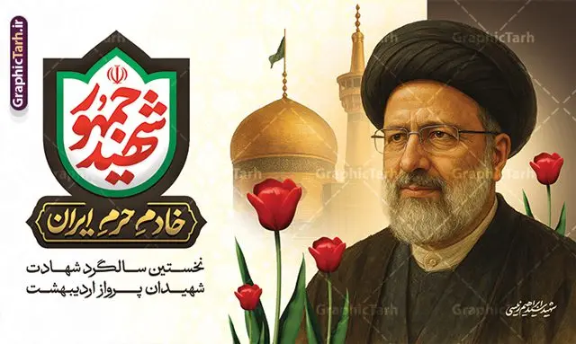 بنر سالگرد شهادت رئیسی با تایپوگرافی شهید جمهور بنر سالگرد شهادت رئیسی با تایپوگرافی شهید جمهور | بنر جایگاه سالگرد شهدای خدمت و شهادت آیت الله ابراهیم رئیسی در حادثه سقوط بالگرد ریاست جمهوری با عکس دانلود طرح لایه باز بنر جایگاه سالگرد شهدای خدمت و شهادت رئیس جمهور و هیئت همراه در حادثه سقوط بالگرد و بنر جایگاه مراسم سالگرد شهادت آیت الله شهید دکتر سید ابراهیم رئیسی و با تایپوگرافی شهید جمهور همانطور که مشاهده می کنید بنر پشت سن مراسم سالگرد شهادت رئیس جمهور دارای تصویر آیت الله رئیسی و تایپوگرافی تسلیت میباشد. نمونه فایل بنر تسلیت شهدای حادثه سقوط بالگرد با فرمت PSD در نرم افزار فتوشاپ که دارای قابلیت تغییر سایز است. از طرح تسلیت سقوط بالگرد می توانید برای چاپ بنر و پوستر مراسم شهادت آیت الله رییسی و سقوط بالگرد استفاده کنید. طرح بنر سالگرد شهادت رئیسی با تایپوگرافی شهید جمهور و شهدای خدمت با عکس سید ابراهیم رییسی شما می توانید با خرید اشتراک نمونه طرح تسلیت سید ابراهیم رئیسی را بصورت رایگان و با کیفیت بالا دانلود کنید. پس زمینه طرح لایه باز بنر جایگاه مراسم سالگرد شهادت رئیس جمهور آیت الله رئیسی مشکی و رنگبدی تصویر روشن می باشد. فایل بنر جایگاه مراسم سالگرد شهید رئیسی در ابعاد لارج 5 در 3 متر و با رزولوشن 72 و از سایت گرافیک طرح قابل دانلود می باشد. گرافیک طرح مرجع تخصصی طرح های لایه باز با کیفیت و ایرانی نمونه طرح لایه باز بنر جایگاه سالگرد شهادت شهید دکتر رئیسی و شهدای خدمت شهادت، یکی از مفاهیمی است که در فرهنگها و ادیان مختلف با ارزشها و ایدههای معنوی ارتباط دارد. این مفهوم به مرگ در راه ایدهها، اعتقادات، یا اصولی که فرد به آن پایبند است، اشاره دارد. شهادت نه تنها نمادی از تضحیه و اخلاص در راه اعتقادات است، بلکه نشاندهنده اراده فرد برای دفاع از ارزشهای خود در برابر هرگونه فشار و تهدید است. طرح بنر پشت سن مراسم سالگرد شهادت رئیس جمهور شهید رئیسی و هیئت همراه سالگرد شهید سید ابراهیم رئیسی , سردار , شهادت رئیس جمهور , طرح بنر تسلیت شهادت سید ابراهیم رئیسی , رئیسی , مالک رحمتی , حسین امیر عبداللهیان , شهید , تایپوگرافی شهید جمهور , شهید ابراهیم رئیسی , شهید , آیت الله سید محمد علی آل هاشم , بنر جایگاه شهدای خدمت , طرح پشت سن مراسم شهادت دکتر رئیسی طرح لایه باز بنر جایگاه سالگرد شهادت حجت الاسلام رئیسی و هیت همراه و پوستر تسلیت سقوط بالگرد رئیس جمهور , پوستر شهادت رییسی , ایستادن پای وطن مرد می خواهد , بنر جایگاه شهدای سقوط بالگرد رئیس جمهور
