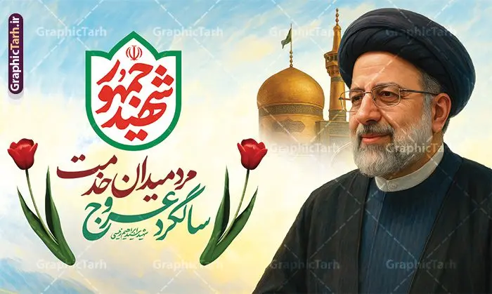 طرح بنر سالگرد شهادت شهید رئیسی و روز شهدای خدمت طرح بنر سالگرد شهادت شهید رئیسی و روز شهدای خدمت | فایل بنر سالگرد شهادت شهید آیت الله سید ابراهیم رئیسی در حادثه سقوط بالگرد ریاست جمهوری و روز شهدای خدمت دانلود طرح لایه باز بنر جایگاه مراسم سالگرد شهادت آیت الله شهید دکتر سید ابراهیم رئیسی و هیئت همراه در حادثه سقوط بالگرد و روز شهدای خدمت همانطور که مشاهده می کنید بنر پشت سن مراسم سالگرد شهادت رئیس جمهور و روز شهدای خدمت دارای تصویر آیت الله رئیسی و تایپوگرافی تسلیت میباشد. نمونه فایل بنر تسلیت شهدای حادثه سقوط بالگرد با فرمت PSD در نرم افزار فتوشاپ که دارای قابلیت تغییر سایز است. از طرح و روز شهدای خدمت می توانید برای چاپ بنر و پوستر مراسم سالگرد شهادت آیت الله رییسی و سقوط بالگرد استفاده کنید. طرح بنر سالگرد شهادت شهید رئیسی و روز شهدای خدمت با عکس سید ابراهیم رییسی شما می توانید با خرید اشتراک نمونه طرح تسلیت سید ابراهیم رئیسی را بصورت رایگان و با کیفیت بالا دانلود کنید. پس زمینه طرح لایه باز بنر جایگاه مراسم سالگرد شهادت آیت الله رئیسی و روز شهدای خدمت آبی و رنگبدی تصویر روشن می باشد. فایل بنر جایگاه مراسم سالگرد شهید رئیسی در ابعاد لارج 5 در 3 متر و با رزولوشن 72 و از سایت گرافیک طرح قابل دانلود می باشد. گرافیک طرح مرجع تخصصی طرح های لایه باز با کیفیت و ایرانی نمونه طرح لایه باز بنر جایگاه سالگرد شهادت شهید دکتر رئیسی و روز شهدای خدمت بر اساس مصوبه نهادهای رسمی، ۳۰ اردیبهشت هر سال به یاد شهید رئیسی و دیگر شهدای خدمت، به عنوان روزی برای تقدیر از فداکاریهای مسئولان و خدمتگزارانی نامگذاری شده است که جان خود را در مسیر پیشرفت کشور و خدمت به مردم از دست دادهاند. این مناسبت یادآور روحیه ایثار و مسئولیتپذیری در نظام جمهوری اسلامی است. طرح بنر پشت سن مراسم سالگرد شهادت رئیس جمهور شهید رئیسی و هیئت همراه سالگرد شهید سید ابراهیم رئیسی , طرح شهادت سید ابراهیم رئیسی روز شهدای خدمت , حسین امیر عبداللهیان , تایپوگرافی شهید جمهور طرح لایه باز بنر جایگاه سالگرد شهادت حجت الاسلام رئیسی و هیت همراه و پوستر تسلیت سقوط بالگرد رئیس جمهور , پوستر شهادت رییسی , ایستادن پای وطن مرد می خواهد , بنر جایگاه شهدای سقوط بالگرد رئیس جمهور
