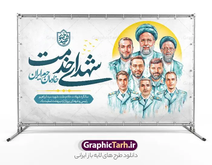 طرح بنر سالگرد شهادت شهید رئیسی با نقاشی دیجیتال شهدای خدمت طرح بنر سالگرد شهادت شهید رئیسی با نقاشی دیجیتال شهدای خدمت | فایل بنر سالگرد شهادت شهید آیت الله سید ابراهیم رئیسی و روز شهدای خدمت دارای نقاشی دیجیتال شهدا دانلود طرح لایه باز بنر جایگاه مراسم سالگرد شهادت آیت الله شهید دکتر سید ابراهیم رئیسی و روز شهدای خدمت با نقاشی دیجیتال شهدای خدمت همانطور که مشاهده می کنید بنر پشت سن مراسم سالگرد شهادت رئیس جمهور و روز شهدای خدمت دارای تصویر آیت الله رئیسی و تایپوگرافی خادمان حرم ایران میباشد. نمونه فایل بنر تسلیت شهدای حادثه سقوط بالگرد با فرمت PSD در نرم افزار فتوشاپ که دارای قابلیت تغییر سایز است. از طرح و روز شهدای خدمت می توانید برای چاپ بنر و پوستر مراسم سالگرد شهادت آیت الله رییسی و سقوط بالگرد استفاده کنید. طرح بنر سالگرد شهادت شهید رئیسی با نقاشی دیجیتال شهدای خدمت شما می توانید با خرید اشتراک نمونه طرح تسلیت سید ابراهیم رئیسی را بصورت رایگان و با کیفیت بالا دانلود کنید. پس زمینه طرح لایه باز بنر جایگاه مراسم سالگرد شهادت آیت الله رئیسی و روز شهدای خدمت آبی و رنگبدی تصویر روشن می باشد. فایل بنر جایگاه مراسم سالگرد شهید رئیسی در ابعاد لارج 5 در 3 متر و با رزولوشن 72 و از سایت گرافیک طرح قابل دانلود می باشد. گرافیک طرح مرجع تخصصی طرح های لایه باز با کیفیت و ایرانی نمونه طرح لایه باز بنر جایگاه سالگرد شهادت شهید دکتر رئیسی و روز شهدای خدمت بر اساس مصوبه نهادهای رسمی، ۳۰ اردیبهشت هر سال به یاد شهید رئیسی و دیگر شهدای خدمت، به عنوان روزی برای تقدیر از فداکاریهای مسئولان و خدمتگزارانی نامگذاری شده است که جان خود را در مسیر پیشرفت کشور و خدمت به مردم از دست دادهاند. این مناسبت یادآور روحیه ایثار و مسئولیتپذیری در نظام جمهوری اسلامی است. طرح بنر پشت سن مراسم سالگرد شهادت شهید رئیسی و هیئت همراه با نقاشی دیجیتال شهدای خدمت سالگرد شهید سید ابراهیم رئیسی , طرح شهادت سید ابراهیم رئیسی روز شهدای خدمت , حسین امیر عبداللهیان , تایپوگرافی شهید جمهور و خادمان حرم ایران طرح لایه باز بنر جایگاه سالگرد شهادت حجت الاسلام رئیسی و هیت همراه و پوستر تسلیت سقوط بالگرد رئیس جمهور , پوستر شهادت رییسی , لوگو شهید جمهور , خوشنویسی خادم حرم ایران
