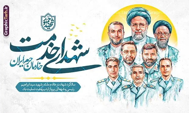 طرح بنر سالگرد شهادت شهید رئیسی با نقاشی دیجیتال شهدای خدمت طرح بنر سالگرد شهادت شهید رئیسی با نقاشی دیجیتال شهدای خدمت | فایل بنر سالگرد شهادت شهید آیت الله سید ابراهیم رئیسی و روز شهدای خدمت دارای نقاشی دیجیتال شهدا دانلود طرح لایه باز بنر جایگاه مراسم سالگرد شهادت آیت الله شهید دکتر سید ابراهیم رئیسی و روز شهدای خدمت با نقاشی دیجیتال شهدای خدمت همانطور که مشاهده می کنید بنر پشت سن مراسم سالگرد شهادت رئیس جمهور و روز شهدای خدمت دارای تصویر آیت الله رئیسی و تایپوگرافی خادمان حرم ایران میباشد. نمونه فایل بنر تسلیت شهدای حادثه سقوط بالگرد با فرمت PSD در نرم افزار فتوشاپ که دارای قابلیت تغییر سایز است. از طرح و روز شهدای خدمت می توانید برای چاپ بنر و پوستر مراسم سالگرد شهادت آیت الله رییسی و سقوط بالگرد استفاده کنید. طرح بنر سالگرد شهادت شهید رئیسی با نقاشی دیجیتال شهدای خدمت شما می توانید با خرید اشتراک نمونه طرح تسلیت سید ابراهیم رئیسی را بصورت رایگان و با کیفیت بالا دانلود کنید. پس زمینه طرح لایه باز بنر جایگاه مراسم سالگرد شهادت آیت الله رئیسی و روز شهدای خدمت آبی و رنگبدی تصویر روشن می باشد. فایل بنر جایگاه مراسم سالگرد شهید رئیسی در ابعاد لارج 5 در 3 متر و با رزولوشن 72 و از سایت گرافیک طرح قابل دانلود می باشد. گرافیک طرح مرجع تخصصی طرح های لایه باز با کیفیت و ایرانی نمونه طرح لایه باز بنر جایگاه سالگرد شهادت شهید دکتر رئیسی و روز شهدای خدمت بر اساس مصوبه نهادهای رسمی، ۳۰ اردیبهشت هر سال به یاد شهید رئیسی و دیگر شهدای خدمت، به عنوان روزی برای تقدیر از فداکاریهای مسئولان و خدمتگزارانی نامگذاری شده است که جان خود را در مسیر پیشرفت کشور و خدمت به مردم از دست دادهاند. این مناسبت یادآور روحیه ایثار و مسئولیتپذیری در نظام جمهوری اسلامی است. طرح بنر پشت سن مراسم سالگرد شهادت شهید رئیسی و هیئت همراه با نقاشی دیجیتال شهدای خدمت سالگرد شهید سید ابراهیم رئیسی , طرح شهادت سید ابراهیم رئیسی روز شهدای خدمت , حسین امیر عبداللهیان , تایپوگرافی شهید جمهور و خادمان حرم ایران طرح لایه باز بنر جایگاه سالگرد شهادت حجت الاسلام رئیسی و هیت همراه و پوستر تسلیت سقوط بالگرد رئیس جمهور , پوستر شهادت رییسی , لوگو شهید جمهور , خوشنویسی خادم حرم ایران