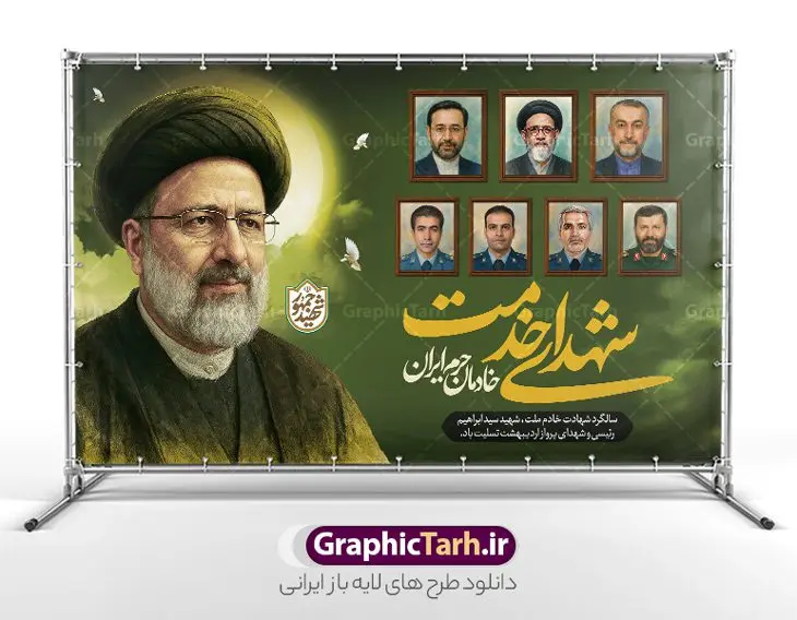 طرح بنر سالگرد شهادت شهید رئیسی و شهدای خدمت با خوشنویسی طرح بنر سالگرد شهادت شهید رئیسی و شهدای خدمت با خوشنویسی | نمونه بنر سالگرد شهادت شهید جمهور سید ابراهیم رئیسی و روز شهدای خدمت با قاب عکس شهدا دانلود طرح لایه باز بنر جایگاه مراسم سالگرد شهادت آیت الله شهید جمهور سید ابراهیم رئیسی و روز شهدای خدمت با خوشنویسی و قاب عکس شهدا همانطور که مشاهده می کنید بنر پشت سن مراسم سالگرد شهادت رئیس جمهور و روز شهدای خدمت دارای تصویر آیت الله رئیسی و تایپوگرافی خادمان حرم ایران میباشد. فایل بنر تسلیت شهدای حادثه سقوط بالگرد با فرمت PSD در نرم افزار فتوشاپ که دارای قابلیت تغییر سایز است. از طرح و روز شهدای خدمت می توانید برای چاپ بنر و پوستر مراسم سالگرد شهادت آیت الله رییسی و سقوط بالگرد استفاده کنید. طرح بنر سالگرد شهادت شهید رئیسی و شهدای خدمت با خوشنویسی شما می توانید با خرید اشتراک نمونه طرح تسلیت سید ابراهیم رئیسی را بصورت رایگان و با کیفیت بالا دانلود کنید. پس زمینه طرح لایه باز بنر جایگاه مراسم سالگرد شهادت آیت الله رئیسی و روز شهدای خدمت سبز و رنگبدی تصویر روشن می باشد. نمونه فایل بنر جایگاه مراسم سالگرد شهید رئیسی در ابعاد لارج 5 در 3 متر و با رزولوشن 72 و از سایت گرافیک طرح قابل دانلود می باشد. گرافیک طرح مرجع تخصصی طرح های لایه باز با کیفیت و ایرانی فایل طرح لایه باز بنر جایگاه سالگرد شهادت شهید جمهور سید ابراهیم رئیسی و روز شهدای خدمت بر اساس مصوبه نهادهای رسمی، ۳۰ اردیبهشت هر سال به یاد شهید رئیسی و دیگر شهدای خدمت، به عنوان روزی برای تقدیر از فداکاریهای مسئولان و خدمتگزارانی نامگذاری شده است که جان خود را در مسیر پیشرفت کشور و خدمت به مردم از دست دادهاند. این مناسبت یادآور روحیه ایثار و مسئولیتپذیری در نظام جمهوری اسلامی است. دانلود بنر پشت سن مراسم سالگرد شهادت شهید رئیسی و هیئت همراه با نقاشی دیجیتال شهدای خدمت سالگرد شهید سید ابراهیم رئیسی , طرح شهادت سید ابراهیم رئیسی روز شهدای خدمت , حسین امیر عبداللهیان , تایپوگرافی شهید جمهور و خادمان حرم ایران طرح لایه باز بنر جایگاه سالگرد شهادت حجت الاسلام رئیسی و هیت همراه و پوستر تسلیت سقوط بالگرد رئیس جمهور , پوستر شهادت رییسی , لوگو شهید جمهور , خوشنویسی خادم حرم ایران