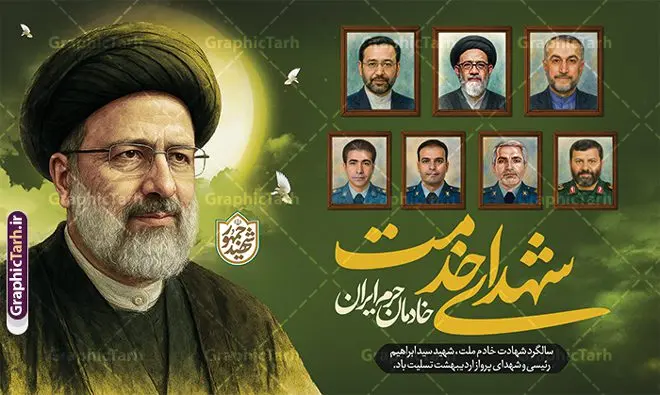 طرح بنر سالگرد شهادت شهید رئیسی و شهدای خدمت با خوشنویسی طرح بنر سالگرد شهادت شهید رئیسی و شهدای خدمت با خوشنویسی | نمونه بنر سالگرد شهادت شهید جمهور سید ابراهیم رئیسی و روز شهدای خدمت با قاب عکس شهدا دانلود طرح لایه باز بنر جایگاه مراسم سالگرد شهادت آیت الله شهید جمهور سید ابراهیم رئیسی و روز شهدای خدمت با خوشنویسی و قاب عکس شهدا همانطور که مشاهده می کنید بنر پشت سن مراسم سالگرد شهادت رئیس جمهور و روز شهدای خدمت دارای تصویر آیت الله رئیسی و تایپوگرافی خادمان حرم ایران میباشد. فایل بنر تسلیت شهدای حادثه سقوط بالگرد با فرمت PSD در نرم افزار فتوشاپ که دارای قابلیت تغییر سایز است. از طرح و روز شهدای خدمت می توانید برای چاپ بنر و پوستر مراسم سالگرد شهادت آیت الله رییسی و سقوط بالگرد استفاده کنید. طرح بنر سالگرد شهادت شهید رئیسی و شهدای خدمت با خوشنویسی شما می توانید با خرید اشتراک نمونه طرح تسلیت سید ابراهیم رئیسی را بصورت رایگان و با کیفیت بالا دانلود کنید. پس زمینه طرح لایه باز بنر جایگاه مراسم سالگرد شهادت آیت الله رئیسی و روز شهدای خدمت سبز و رنگبدی تصویر روشن می باشد. نمونه فایل بنر جایگاه مراسم سالگرد شهید رئیسی در ابعاد لارج 5 در 3 متر و با رزولوشن 72 و از سایت گرافیک طرح قابل دانلود می باشد. گرافیک طرح مرجع تخصصی طرح های لایه باز با کیفیت و ایرانی فایل طرح لایه باز بنر جایگاه سالگرد شهادت شهید جمهور سید ابراهیم رئیسی و روز شهدای خدمت بر اساس مصوبه نهادهای رسمی، ۳۰ اردیبهشت هر سال به یاد شهید رئیسی و دیگر شهدای خدمت، به عنوان روزی برای تقدیر از فداکاریهای مسئولان و خدمتگزارانی نامگذاری شده است که جان خود را در مسیر پیشرفت کشور و خدمت به مردم از دست دادهاند. این مناسبت یادآور روحیه ایثار و مسئولیتپذیری در نظام جمهوری اسلامی است. دانلود بنر پشت سن مراسم سالگرد شهادت شهید رئیسی و هیئت همراه با نقاشی دیجیتال شهدای خدمت سالگرد شهید سید ابراهیم رئیسی , طرح شهادت سید ابراهیم رئیسی روز شهدای خدمت , حسین امیر عبداللهیان , تایپوگرافی شهید جمهور و خادمان حرم ایران طرح لایه باز بنر جایگاه سالگرد شهادت حجت الاسلام رئیسی و هیت همراه و پوستر تسلیت سقوط بالگرد رئیس جمهور , پوستر شهادت رییسی , لوگو شهید جمهور , خوشنویسی خادم حرم ایران