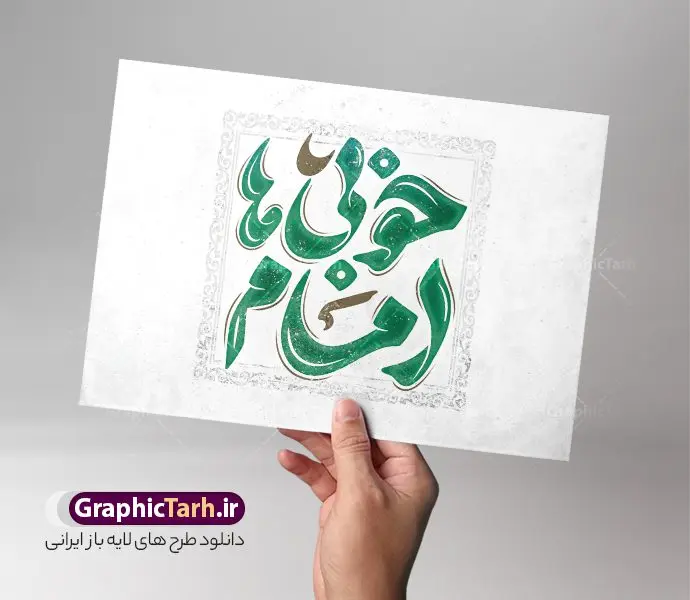 طرح تایپوگرافی امام خمینی با خوشنویسی امام خوبی ها طرح تایپوگرافی امام خمینی با خوشنویسی امام خوبی ها | فایل لایه باز خوشنویسی رحلت امام خمینی با حروف نگاری امام خوبی ها دانلود طرح تایپوگرافی لایه باز 14 خرداد رحلت امام با پوستر خوشنویسی و حروف نگاری امام خوبی ها حروف نگاری 14 خرداد رحلت امام خمینی (ره) بصورت کاملا لایه باز با فرمت PSD ، قابل ویرایش و تغییر سایز در نرم افزار فتوشاپ همچنین در مطلب دیگر فایل پوستر قیام 15 خرداد دارای کیفیت بسیار بالا و با کالیگرافی دارای سایه زنی حرفه ای در اختیار شما عزیزان قرار میگیرد. تایپوگرافی و خوشنویسی امام خمینی (ره) امام خوبی ها نمونه طرح کالیگرافی امام خوبی ها با طراحی بسیار زیبا و چشم نواز که توسط تیم گرافیک طرح برای دانلود ارائه شده است . طرح تایپوگرافی امام روح الله در ابعاد A4 و با رزولوشن 300 آماده شده است. طرح خوشنویسی و حروف نگاری رحلت امام خمینی (ره) خوشنویسی 14 خرداد و سالروز ارتحال امام خوبی ها با کیفیت بالا و مناسب چاپ از سایت گرافیک طرح قابل دانلود می باشد. شما می توانید با خرید اشتراک نمونه فایل پوستر تایپوگرافی رحلت امام را بصورت رایگان و با کیفیت بالا دانلود کنید. خطاطی لایه باز قیام جاودانه 15 خرداد جهت اطلاع از جدیدترین طرح های سایت و دانلود رایگان ، در کانال تلگرام گرافیک طرح عضو شوید. گرافیک طرح مرجع تخصصی طرح های لایه باز با کیفیت و ایرانی دانلود تایپوگرافی لایه باز 14 خرداد , دانلود فایل لایه باز کالیگرافی روح الله , خطاطی psd و قابل ویرایش رحلت امام خمینی , دانلود طرح حروف نگاری امام خوبی ها نمونه طرح ارتحال امام خمینی (ره) ,تایپوگرافی امام خمینی (ره) ,طرح بنر پیر جماران ,طرح psd رحلت امام خمینی (ره) ,طرح لایه باز بنر ارتحال امام خمینی (ره) , دانلود پوستر 14 خرداد و با تایپوگرافی امام خمینی (ره)