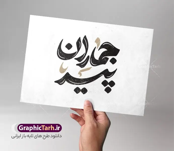 طرح لایه باز تایپوگرافی و حروف نگاری پیر جماران طرح لایه باز تایپوگرافی و حروف نگاری پیر جماران | دانلود طرح لایه باز خوشنویسی رحلت امام خمینی با حروف نگاری پیر جماران دانلود طرح تایپوگرافی لایه باز 14 خرداد رحلت امام خمینی (ره) با پوستر خوشنویسی و حروف نگاری پیر جماران حروف نگاری 14 خرداد رحلت پیر جماران امام خمینی (ره) بصورت کاملا لایه باز با فرمت PSD ، قابل ویرایش و تغییر سایز در نرم افزار فتوشاپ همچنین در مطلب دیگر فایل پوستر قیام 15 خرداد دارای کیفیت بسیار بالا و با کالیگرافی دارای سایه زنی حرفه ای در اختیار شما عزیزان قرار میگیرد. طرح تایپوگرافی امام خمینی با خوشنویسی پیر جماران نمونه طرح کالیگرافی امام خوبی ها با طراحی بسیار زیبا و چشم نواز که توسط تیم گرافیک طرح برای دانلود ارائه شده است . طرح تایپوگرافی امام روح الله در ابعاد A4 و با رزولوشن 300 آماده شده است. خوشنویسی و حروف نگاری رحلت پیر جماران امام خمینی (ره) خوشنویسی 14 خرداد و سالروز ارتحال پیر جماران با کیفیت بالا و مناسب چاپ از سایت گرافیک طرح قابل دانلود می باشد. شما می توانید با خرید اشتراک نمونه فایل پوستر تایپوگرافی رحلت امام را بصورت رایگان و با کیفیت بالا دانلود کنید. خطاطی لایه باز پیر جماران حضرت امام خمینی جهت اطلاع از جدیدترین طرح های سایت و دانلود رایگان ، در کانال تلگرام گرافیک طرح عضو شوید. گرافیک طرح مرجع تخصصی طرح های لایه باز با کیفیت و ایرانی دانلود تایپوگرافی لایه باز 14 خرداد , دانلود فایل لایه باز کالیگرافی روح الله , خطاطی psd و قابل ویرایش رحلت امام خمینی , دانلود طرح حروف نگاری پیر جماران نمونه طرح ارتحال امام خمینی (ره) ,تایپوگرافی پیر جماران ,طرح بنر پیر جماران ,طرح psd رحلت امام خمینی (ره) ,طرح لایه باز بنر ارتحال امام خمینی (ره) , دانلود پوستر 14 خرداد و با تایپوگرافی امام خمینی (ره)