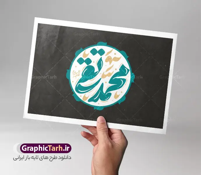 طرح خوشنویسی و حروف نگاری امام محمدتقی طرح خوشنویسی و حروف نگاری امام محمدتقی | فایل لایه باز تایپوگرافی امام محمد تقی علیه السلام و با قابلیت ویرایش نمونه طرح تایپوگرافی لایه باز امام محمدتقی (ع) و پوستر خوشنویسی و خطاطی حضرت امام جواد علیه السلام طراحی تایپوگرافی حضرت جواد الائمه (ع) بصورت کاملا لایه باز با فرمت PSD ، قابل ویرایش و تغییر سایز در نرم افزار فتوشاپ همچنین می توانید فایل کالیگرافی یا محمدتقی دارای کیفیت بسیار بالا و با سایه زنی حرفه ای را نیز مشاهده و دانلود کنید. طرح خوشنویسی و حروف نگاری امام محمدتقی نمونه طرح کالیگرافی حضرت جواد الائمه امام جواد (ع) با طراحی بسیار زیبا و چشم نواز که توسط تیم گرافیک طرح برای دانلود ارائه شده است . طرح تایپوگرافی جوادالائمه (ع) در ابعاد 21 در 30 سانتی متر و با رزولوشن 300 آماده شده است. فایل تایپوگرافی لایه باز امام جواد (ع) خوشنویسی حضرت امام محمدتقی (ع) با کیفیت بالا و مناسب چاپ از سایت گرافیک طرح قابل دانلود می باشد. شما می توانید با خرید اشتراک نمونه فایل پوستر تایپوگرافی محمدتقی (ع) را بصورت رایگان و با کیفیت بالا دانلود کنید. دانلود خطاطی لایه باز محمد تقی جهت اطلاع از جدیدترین طرح های سایت و دانلود رایگان ، در کانال تلگرام گرافیک طرح عضو شوید. گرافیک طرح مرجع تخصصی طرح های لایه باز با کیفیت و ایرانی تایپوگرافی لایه باز امام جواد , دانلود طرح خوشنویسی السلام علیک یا جواد الائمه (ع) , فایل کالیگرافی حضرت امام محمدتقی , خطاطی مذهبی psd و قابل ویرایش, پوستر امام جواد , تکسچر مذهبی , بکگراند مذهبی , پس زمینه مذهبی,طرح کالیگرافی یا جوادالائمه (ع)