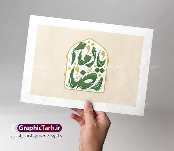 طرح تایپوگرافی یا امام رضا (ع) طرح تایپوگرافی یا امام رضا (ع) | طرح لایه باز خوشنویسی امام رضا و تایپوگرافی ولادت حضرت علی بن موسی الرضا (ع) دانلود طرح تایپوگرافی لایه باز امام رضا و فایل خوشنویسی و حروف نگاری ولادت حضرت علی بن موسی الرضا (ع) با قابلیت ویرایش نمونه تایپوگرافی حضرت امام رضا (ع) بصورت کاملا لایه باز با فرمت PSD ، قابل ویرایش و تغییر سایز در نرم افزار فتوشاپ همچنین در مطلب دیگر فایل پوستر دهه کرامت دارای کیفیت بسیار بالا و با خوشنویسی یا ضامن آهو در اختیار شما عزیزان قرار میگیرد. طرح لایه باز تایپوگرافی و خوشنویسی یا امام رضا (ع) نمونه طرح پوستر کالیگرافی دهه کرامت با طراحی بسیار زیبا و چشم نواز که توسط تیم گرافیک طرح برای دانلود ارائه شده است . طراحی تایپوگرافی ولادت امام رضا (ع) شامل خوشنویسی یا علی بن موسی الرضا آماده و بارگزاری شده است. حروف نگاری یا علی بن موسی الرضا خوشنویسی حضرت معصومه و امام رضا با کیفیت بالا و مناسب چاپ از سایت گرافیک طرح قابل دانلود می باشد. شما می توانید با خرید اشتراک نمونه طرح خوشنویسی و حروف نگاری یا امام رضا را بصورت رایگان و با کیفیت بالا دانلود کنید. کالیگرافی لایه باز ولادت امام رضا جهت اطلاع از جدیدترین طرح های سایت و دانلود رایگان ، در کانال تلگرام گرافیک طرح عضو شوید. گرافیک طرح مرجع تخصصی طرح های لایه باز با کیفیت و ایرانی طرح تایپوگرافی لایه باز دهه کرامت مبارک , دانلود فایل لایه باز ولادت حضرت معصومه , کالیگرافی و خوشنویسی امام رضا و طرح حروف نگاری السلام علیک علی بن موسی الرضا , خطاطی psd و قابل ویرایش, پوستر خوشنویسی حضرت رضا (ع)