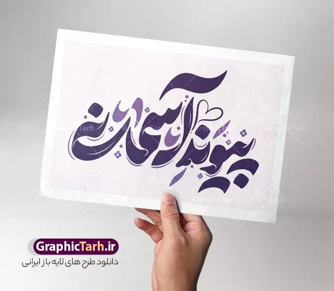 تایپوگرافی روز ازدواج با خوشنویسی پیوند آسمانی تایپوگرافی روز ازدواج با خوشنویسی پیوند آسمانی | طرح لایه باز خوشنویسی و تایپوگرافی روز ازدواج و پیوند آسمانی دانلود طرح تایپوگرافی لایه باز ازدواج با پوستر خوشنویسی و حروف نگاری سالروز پیوند آسمانی امام علی (ع) و حضرت فاطمه زهرا (س) حروف نگاری روز ازدواج گرامی باد بصورت کاملا لایه باز با فرمت PSD ، قابل ویرایش و تغییر سایز در نرم افزار فتوشاپ همچنین در مطلب دیگر فایل پوستر روز ملی ازدواج دارای کیفیت بسیار بالا و با کالیگرافی دارای سایه زنی حرفه ای در اختیار شما عزیزان قرار میگیرد. تایپوگرافی لایه باز روز ازدواج با خوشنویسی پیوند آسمانی نمونه طرح کالیگرافی روز ازدواج با طراحی بسیار زیبا و چشم نواز که توسط تیم گرافیک طرح برای دانلود ارائه شده است . طرح تایپوگرافی تبریک روز ملی ازدواج در ابعاد A3 و با رزولوشن 300 آماده شده است. طرح خوشنویسی و حروف نگاری ازدواج خوشنویسی تبریک روز ازدواج و طرح پیوند آسمانی با کیفیت بالا و مناسب چاپ از سایت گرافیک طرح قابل دانلود می باشد. شما می توانید با خرید اشتراک نمونه فایل پوستر تایپوگرافی ازدواج را بصورت رایگان و با کیفیت بالا دانلود کنید. خطاطی لایه باز روز پیوند آسمانی حضرت علی و حضرت فاطمه گرامی باد جهت اطلاع از جدیدترین طرح های سایت و دانلود رایگان ، در کانال تلگرام گرافیک طرح عضو شوید. گرافیک طرح مرجع تخصصی طرح های لایه باز با کیفیت و ایرانی دانلود تایپوگرافی لایه باز روز ملی ازدواج مبارک , دانلود فایل لایه باز خوشنویسی ازدواج , کالیگرافی ازدواج دانشجویی , خطاطی psd و قابل ویرایش, پوستر تبریک روز ملی ازدواج , دانلود طرح اول ماه ذی الحجه