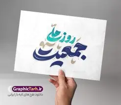 طرح تایپوگرافی و حروف نگاری روز ملی جمعیت | طرح لایه باز تایپوگرافی روز ملی جمعیت و افزایش جوانی جمعیت دانلود طرح تایپوگرافی لایه باز روز ملی جمعیت با پوستر خوشنویسی و حروف نگاری افزایش جوانی جمعیت و فرزند آوری حروف نگاری روز جمعیت گرامی باد بصورت کاملا لایه باز  با فرمت PSD ، قابل ویرایش و  تغییر سایز در نرم افزار فتوشاپ  همچنین در مطلب دیگر فایل پوستر روز ملی جمعیت دارای کیفیت بسیار بالا و با کالیگرافی دارای سایه زنی حرفه ای در اختیار شما عزیزان قرار میگیرد. خوشنویسی جوانی جمعیت با خوشنویسی روز ملی جمعیت حروف نگاری روز ملی جمعیت با طراحی بسیار زیبا و چشم نواز که توسط تیم گرافیک طرح برای دانلود ارائه شده است . طرح تایپوگرافی تبریک روز ملی جمعیت و افزایش جمعیت در ابعاد 3200 در 2200 پیکسل و با رزولوشن 300  آماده شده است. طرح تایپوگرافی و حروف نگاری روز ملی جمعیت خوشنویسی و حروف نگاری روز ملی جمعیت با کیفیت بالا و مناسب چاپ از سایت گرافیک طرح قابل دانلود می باشد. شما می توانید با خرید اشتراک نمونه فایل پوستر تایپوگرافی روز جمعیت را بصورت رایگان و با کیفیت بالا دانلود کنید. خطاطی روز ملی افزایش جمعیت و فرزندآوری جهت اطلاع از جدیدترین طرح های سایت و دانلود رایگان ، در کانال تلگرام گرافیک طرح عضو شوید.  گرافیک طرح مرجع تخصصی طرح های لایه باز با کیفیت و ایرانی روز ملی جمعیت گرامی باد روز ملی جمعیت یک رویداد سالانه است که هر سال در ۳۰ اردیبهشت برگزار می‌شود. همچنین 24 الی 30 اردیبهشت ماه نیز با عنوان هفته ملی جمعیت یاد می شود. فایل لایه باز بنر و طرح پوستر فرزند آوری از سایت گرافیک طرح مناسب تبریک این هفته و تحقق شعار ایران جوان بمان میباشد. دانلود تایپوگرافی لایه باز روز ملی جمعیت مبارک , فایل لایه باز افزایش جمعیت , کالیگرافی افزایش جمعیت , حروفنگاری psd و قابل ویرایش, پوستر تبریک روز جمعیت , 30 اردیبهشت و حروف نگاری فرزندآوری