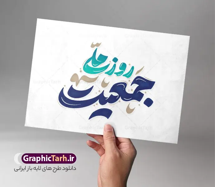 طرح تایپوگرافی و حروف نگاری روز ملی جمعیت طرح تایپوگرافی و حروف نگاری روز ملی جمعیت | طرح لایه باز تایپوگرافی روز ملی جمعیت و افزایش جوانی جمعیت دانلود طرح تایپوگرافی لایه باز روز ملی جمعیت با پوستر خوشنویسی و حروف نگاری افزایش جوانی جمعیت و فرزند آوری حروف نگاری روز جمعیت گرامی باد بصورت کاملا لایه باز با فرمت PSD ، قابل ویرایش و تغییر سایز در نرم افزار فتوشاپ همچنین در مطلب دیگر فایل پوستر روز ملی جمعیت دارای کیفیت بسیار بالا و با کالیگرافی دارای سایه زنی حرفه ای در اختیار شما عزیزان قرار میگیرد. خوشنویسی جوانی جمعیت با خوشنویسی روز ملی جمعیت حروف نگاری روز ملی جمعیت با طراحی بسیار زیبا و چشم نواز که توسط تیم گرافیک طرح برای دانلود ارائه شده است . طرح تایپوگرافی تبریک روز ملی جمعیت و افزایش جمعیت در ابعاد 3200 در 2200 پیکسل و با رزولوشن 300 آماده شده است. طرح تایپوگرافی و حروف نگاری روز ملی جمعیت خوشنویسی و حروف نگاری روز ملی جمعیت با کیفیت بالا و مناسب چاپ از سایت گرافیک طرح قابل دانلود می باشد. شما می توانید با خرید اشتراک نمونه فایل پوستر تایپوگرافی روز جمعیت را بصورت رایگان و با کیفیت بالا دانلود کنید. خطاطی روز ملی افزایش جمعیت و فرزندآوری جهت اطلاع از جدیدترین طرح های سایت و دانلود رایگان ، در کانال تلگرام گرافیک طرح عضو شوید. گرافیک طرح مرجع تخصصی طرح های لایه باز با کیفیت و ایرانی روز ملی جمعیت گرامی باد روز ملی جمعیت یک رویداد سالانه است که هر سال در ۳۰ اردیبهشت برگزار میشود. همچنین 24 الی 30 اردیبهشت ماه نیز با عنوان هفته ملی جمعیت یاد می شود. فایل لایه باز بنر و طرح پوستر فرزند آوری از سایت گرافیک طرح مناسب تبریک این هفته و تحقق شعار ایران جوان بمان میباشد. دانلود تایپوگرافی لایه باز روز ملی جمعیت مبارک , فایل لایه باز افزایش جمعیت , کالیگرافی افزایش جمعیت , حروفنگاری psd و قابل ویرایش, پوستر تبریک روز جمعیت , 30 اردیبهشت و حروف نگاری فرزندآوری