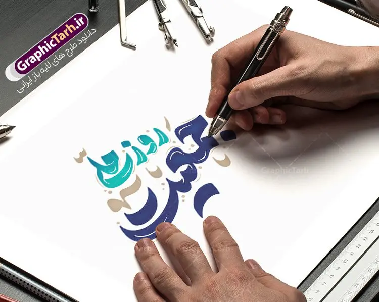 طرح تایپوگرافی و حروف نگاری روز ملی جمعیت طرح تایپوگرافی و حروف نگاری روز ملی جمعیت | طرح لایه باز تایپوگرافی روز ملی جمعیت و افزایش جوانی جمعیت دانلود طرح تایپوگرافی لایه باز روز ملی جمعیت با پوستر خوشنویسی و حروف نگاری افزایش جوانی جمعیت و فرزند آوری حروف نگاری روز جمعیت گرامی باد بصورت کاملا لایه باز با فرمت PSD ، قابل ویرایش و تغییر سایز در نرم افزار فتوشاپ همچنین در مطلب دیگر فایل پوستر روز ملی جمعیت دارای کیفیت بسیار بالا و با کالیگرافی دارای سایه زنی حرفه ای در اختیار شما عزیزان قرار میگیرد. خوشنویسی جوانی جمعیت با خوشنویسی روز ملی جمعیت حروف نگاری روز ملی جمعیت با طراحی بسیار زیبا و چشم نواز که توسط تیم گرافیک طرح برای دانلود ارائه شده است . طرح تایپوگرافی تبریک روز ملی جمعیت و افزایش جمعیت در ابعاد 3200 در 2200 پیکسل و با رزولوشن 300 آماده شده است. طرح تایپوگرافی و حروف نگاری روز ملی جمعیت خوشنویسی و حروف نگاری روز ملی جمعیت با کیفیت بالا و مناسب چاپ از سایت گرافیک طرح قابل دانلود می باشد. شما می توانید با خرید اشتراک نمونه فایل پوستر تایپوگرافی روز جمعیت را بصورت رایگان و با کیفیت بالا دانلود کنید. خطاطی روز ملی افزایش جمعیت و فرزندآوری جهت اطلاع از جدیدترین طرح های سایت و دانلود رایگان ، در کانال تلگرام گرافیک طرح عضو شوید. گرافیک طرح مرجع تخصصی طرح های لایه باز با کیفیت و ایرانی روز ملی جمعیت گرامی باد روز ملی جمعیت یک رویداد سالانه است که هر سال در ۳۰ اردیبهشت برگزار میشود. همچنین 24 الی 30 اردیبهشت ماه نیز با عنوان هفته ملی جمعیت یاد می شود. فایل لایه باز بنر و طرح پوستر فرزند آوری از سایت گرافیک طرح مناسب تبریک این هفته و تحقق شعار ایران جوان بمان میباشد. دانلود تایپوگرافی لایه باز روز ملی جمعیت مبارک , فایل لایه باز افزایش جمعیت , کالیگرافی افزایش جمعیت , حروفنگاری psd و قابل ویرایش, پوستر تبریک روز جمعیت , 30 اردیبهشت و حروف نگاری فرزندآوری