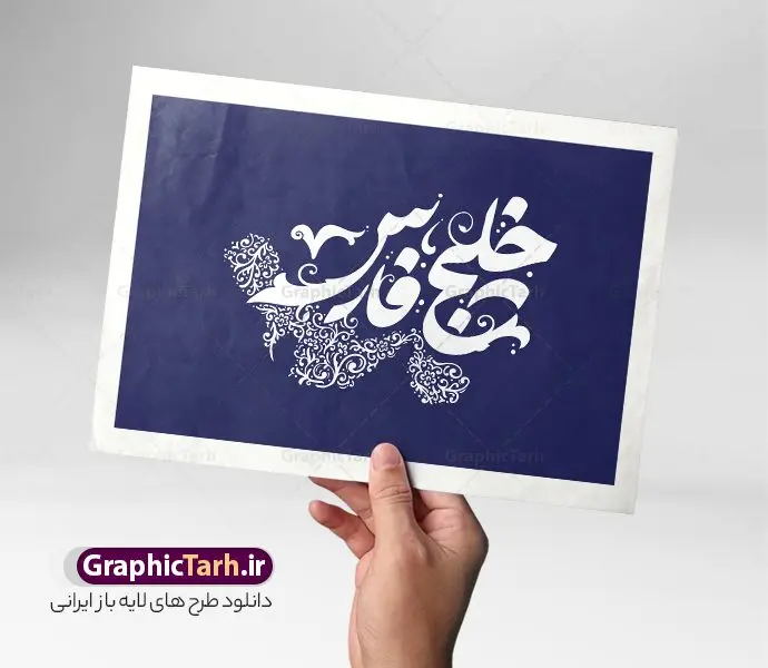 طرح خوشنویسی و حروف نگاری خلیج فارس طرح خوشنویسی و حروف نگاری خلیج فارس | فایل لایه باز خوشنویسی و تایپوگرافی روز ملی خلیج فارس دانلود طرح تایپوگرافی لایه باز خلیج فارس و پوستر خوشنویسی و حروف نگاری تبریک روز ملی خلیج همیشه فارس تایپوگرافی روز خلیج فارس گرامی باد بصورت کاملا لایه باز با فرمت PSD ، قابل ویرایش و تغییر سایز در نرم افزار فتوشاپ همچنین در مطلب دیگر فایل پوستر روز خلیج فارس دارای کیفیت بسیار بالا و با کالیگرافی دارای سایه زنی حرفه ای در اختیار شما عزیزان قرار میگیرد. تایپوگرافی لایه باز خلیج فارس نمونه طرح کالیگرافی خلیج همیشه فارس با طراحی بسیار زیبا و چشم نواز که توسط تیم گرافیک طرح برای دانلود ارائه شده است . طراحی تایپوگرافی تبریک روز ملی خلیج فارس در ابعاد A3 و با رزولوشن 300 آماده شده است. طرح خوشنویسی و حروف نگاری خلیج فارس خوشنویسی تبریک روز خلیج فارس با کیفیت بالا و مناسب چاپ از سایت گرافیک طرح قابل دانلود می باشد. شما می توانید با خرید اشتراک نمونه فایل پوستر تایپوگرافی خلیج فارس را بصورت رایگان و با کیفیت بالا دانلود کنید. خطاطی لایه باز روز خلیج فارس گرامی باد جهت اطلاع از جدیدترین طرح های سایت و دانلود رایگان ، در کانال تلگرام گرافیک طرح عضو شوید. گرافیک طرح مرجع تخصصی طرح های لایه باز با کیفیت و ایرانی دانلود تایپوگرافی لایه باز روز ملی خلیج فارس مبارک , دانلود فایل لایه باز خوشنویسی خلیج فارس , کالیگرافی خلیج فارس , خطاطی psd و قابل ویرایش, پوستر تبریک روز خلیج فارس , دانلود طرح 10 اردیبهشت