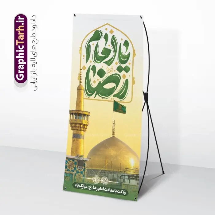 طرح بنر ایستاده ولادت امام رضا با تایپوگرافی یا امام رضاطرح بنر ایستاده ولادت امام رضا با تایپوگرافی یا امام رضا طرح بنر ایستاده ولادت امام رضا با تایپوگرافی یا امام رضا | نمونه بنر استند ایستاده ولادت امام رضا با فرمت psd و قابل ویرایش دانلود فایل طرح لایه باز بنر ایستاده میلاد باسعادت حضرت علی بن موسی الرضا (ع) و استند تبریک ولادت با تایپوگرافی یا امام رضا همانطور که مشاهده می کنید طرح بنر استند ولادت حضرت امام رضا دارای تصویر گنبد حرم امام رضا ، گل و تایپوگرافی میباشد. نمونه فایل طرح ولادت حضرت علی ابن موسی الرضا با فرمت PSD در نرم افزار فتوشاپ با قابلیت تغییر سایز است. از این طرح زیبا می توانید برای چاپ سالروز میلاد غریب الغربا امام رضا (ع) استفاده کنید. طرح بنر ایستاده ولادت امام رضا با تایپوگرافی یا امام رضا شما می توانید با خرید اشتراک نمونه استند میلاد امام رضا را بصورت رایگان دانلود کنید. پس زمینه طرح لایه باز بنر ولادت امام رضا زرد و رنگبدی تصویر روشن می باشد. فایل بنر ولادت ضامن آهو در ابعاد لارج 200 در 90 متر و با رزولوشن 72 عمودی مناسب نصب بروی اسپیس های شهری ، از سایت گرافیک طرح قابل دانلود می باشد. گرافیک طرح مرجع تخصصی طرح های لایه باز با کیفیت و ایرانی بنر استند ولادت امام هشتم شیعیان,طرح لایه باز اطلاعیه مذهبی امام رضا,دانلود بنر میلاد امام رضا,بنر میلاد امام رضا,دانلود بنر ولادت امام رضا,استند میلاد امام رضا