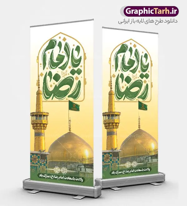 طرح بنر ایستاده ولادت امام رضا با تایپوگرافی یا امام رضا طرح بنر ایستاده ولادت امام رضا با تایپوگرافی یا امام رضا | نمونه بنر استند ایستاده ولادت امام رضا با فرمت psd و قابل ویرایش دانلود فایل طرح لایه باز بنر ایستاده میلاد باسعادت حضرت علی بن موسی الرضا (ع) و استند تبریک ولادت با تایپوگرافی یا امام رضا همانطور که مشاهده می کنید طرح بنر استند ولادت حضرت امام رضا دارای تصویر گنبد حرم امام رضا ، گل و تایپوگرافی میباشد. نمونه فایل طرح ولادت حضرت علی ابن موسی الرضا با فرمت PSD در نرم افزار فتوشاپ با قابلیت تغییر سایز است. از این طرح زیبا می توانید برای چاپ سالروز میلاد غریب الغربا امام رضا (ع) استفاده کنید. طرح بنر ایستاده ولادت امام رضا با تایپوگرافی یا امام رضا شما می توانید با خرید اشتراک نمونه استند میلاد امام رضا را بصورت رایگان دانلود کنید. پس زمینه طرح لایه باز بنر ولادت امام رضا زرد و رنگبدی تصویر روشن می باشد. فایل بنر ولادت ضامن آهو در ابعاد لارج 200 در 90 متر و با رزولوشن 72 عمودی مناسب نصب بروی اسپیس های شهری ، از سایت گرافیک طرح قابل دانلود می باشد. گرافیک طرح مرجع تخصصی طرح های لایه باز با کیفیت و ایرانی بنر استند ولادت امام هشتم شیعیان,طرح لایه باز اطلاعیه مذهبی امام رضا,دانلود بنر میلاد امام رضا,بنر میلاد امام رضا,دانلود بنر ولادت امام رضا,استند میلاد امام رضا