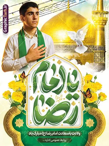 طرح بنر ولادت امام رضا شامل خوشنویسی یا امام رضا و تصویر زائر طرح بنر ولادت امام رضا شامل خوشنویسی یا امام رضا و تصویر زائر | دانلود نمونه طرح بنر تبریک میلاد امام رضا (ع) لایه باز و قابل ویرایش دانلود طرح بنر لایه باز ولادت امام رضا (ع) شامل شامل خوشنویسی یا امام رضا و تصویر زائر نوجوان با شال سبز و عکس حرم با گنبد همانطور که مشاهده می کنید طرح بنر تبریک میلاد حضرت امام رضا دارای تصویر گنبد حرم امام رضا ، گل و تایپوگرافی میباشد. نمونه فایل طرح ولادت حضرت علی ابن موسی الرضا و با فرمت PSD در نرم افزار فتوشاپ با قابلیت تغییر سایز است. از طرح پوستر ولادت امام رضا با خوشنویسی می توانید برای چاپ سالروز میلاد امام رضا (ع) و دهه کرامت استفاده کنید. طرح بنر ولادت امام رضا شامل خوشنویسی یا امام رضا و تصویر زائر شما می توانید با خرید اشتراک نمونه طرح جایگاه میلاد امام رضا را بصورت رایگان و با کیفیت بالا دانلود کنید. پس زمینه طرح لایه باز سالروز ولادت امام رضا آبی و رنگبدی تصویر روشن می باشد. فایل پوستر جشن ولادت امام رضا در ابعاد لارج 3 در 4 متر و با رزولوشن 72 مناسب نصب بروی اسپیس های شهری ، از سایت گرافیک طرح قابل دانلود می باشد. بنر ولادت امام رضا با تایپوگرافی یا رضا (ع) و عکس حرم با گنبد و پسر نوجوان با شال سبز مجموعه طرح های لایه باز بنر میلاد امام رضا در قالب پوستر و بنر توسط تیم گرافیک طرح بارگزاری شده است. گرافیک طرح مرجع تخصصی طرح های لایه باز با کیفیت و ایرانی طراحی برای میلاد امام هشتم شیعیان,فایل لایه باز طرح پوستر میلاد امام رضا,دانلود بنر ولادت امام رضا با خوشنویسی,بنر میلاد امام رضا,دانلود بنر تبریک ولادت امام رضا و طرح آماده ولادت امام رضا