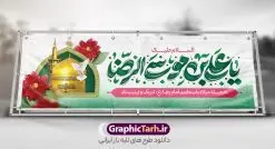 طرح پلاکارد ولادت امام رضا با تایپوگرافی یا علی بن موسی الرضا | پلاکارد لایه باز تبریک ولادت امام رضا (ع) با تایپوگرافی و قابلیت ویرایش دانلود طرح پلاکارد لایه باز ولادت امام رضا (ع) شامل تایپوگرافی السلام علیک یا علی بن موسی الرضا و با عکس حرم و گنبد مشهد همانطور که مشاهده می کنید طرح بنر تبریک میلاد حضرت امام رضا دارای تصویر گنبد حرم امام رضا ، گل و تایپوگرافی میباشد. نمونه فایل طرح ولادت حضرت علی ابن موسی الرضا و با فرمت PSD در نرم افزار فتوشاپ با قابلیت تغییر سایز است. از طرح پلاکارد ولادت امام رضا با خوشنویسی می توانید برای چاپ سالروز میلاد امام رضا (ع) و دهه کرامت استفاده کنید. دانلود طرح پلاکارد ولادت امام رضا با تایپوگرافی یا علی بن موسی الرضا شما می توانید با خرید اشتراک نمونه طرح میلاد امام رضا را بصورت رایگان و با کیفیت بالا دانلود کنید. پس زمینه طرح لایه باز پلاکارد ولادت امام رضا آبی و رنگبدی تصویر روشن می باشد. فایل طرح پلاکارد جشن ولادت امام رضا در ابعاد لارج 3 در 4 متر و با رزولوشن 72 مناسب نصب بروی اسپیس های شهری ، از سایت گرافیک طرح قابل دانلود می باشد. بنر پلاکارد ولادت امام رضا با خوشنویسی و عکس حرم با گنبد و گلدسته امام رضا مجموعه طرح های لایه باز بنر میلاد امام رضا در قالب پوستر و بنر توسط تیم گرافیک طرح بارگزاری شده است.  گرافیک طرح مرجع تخصصی طرح های لایه باز با کیفیت و ایرانی طراحی برای میلاد امام هشتم شیعیان,فایل لایه باز طرح پوستر میلاد امام رضا,دانلود بنر ولادت امام رضا با خوشنویسی,بنر میلاد امام رضا,دانلود بنر تبریک ولادت امام رضا و طرح آماده ولادت امام رضا