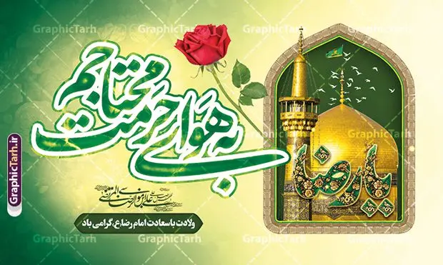 طرح بنر ولادت امام رضا با خوشنویسی به هوای حرمت محتاجم طرح بنر ولادت امام رضا با خوشنویسی به هوای حرمت محتاجم | نمونه طرح لایه باز بنر جشن ولادت امام رضا (ع) لایه باز و قابل ویرایش دانلود طرح لایه باز بنر آماده دکور جشن میلاد حضرت امام رضا (ع) شامل خوشنویسی به هوای حرمت محتاجم یا رضا (ع) و عکس حرم با گنبد و گلدسته امام رضا همانطور که مشاهده می کنید طرح بنر پشت منبر میلاد حضرت امام رضا دارای تصویر گنبد حرم امام رضا ، گل و تایپوگرافی میباشد. نمونه فایل طرح ولادت حضرت علی ابن موسی الرضا و با فرمت PSD در نرم افزار فتوشاپ با قابلیت تغییر سایز است. از این طرح زیبا می توانید برای چاپ سالروز میلاد امام رضا (ع) و دهه کرامت استفاده کنید. طرح بنر ولادت امام رضا با خوشنویسی به هوای حرمت محتاجم شما می توانید با خرید اشتراک نمونه طرح جایگاه میلاد امام رضا را بصورت رایگان و با کیفیت بالا دانلود کنید. پس زمینه طرح لایه باز سالروز ولادت امام رضا آبی و رنگبدی تصویر روشن می باشد. فایل طرح دکور جشن ولادت امام رضا در ابعاد لارج 5 در 3 متر و با رزولوشن 72 مناسب نصب بروی اسپیس های شهری ، از سایت گرافیک طرح قابل دانلود می باشد. بنر ولادت امام رضا با خوشنویسی یا رضا (ع) و عکس حرم با گنبد و گلدسته امام رضا مجموعه طرح های لایه باز بنر میلاد امام رضا در قالب پوستر و بنر توسط تیم گرافیک طرح بارگزاری شده است. گرافیک طرح مرجع تخصصی طرح های لایه باز با کیفیت و ایرانی طراحی برای میلاد امام هشتم شیعیان,فایل لایه باز طرح بنر دکور میلاد امام رضا,دانلود طرح پشت سن جایگاه میلاد امام رضا,بنر میلاد امام رضا,دانلود بنر تبریک ولادت امام رضا و طرح آماده ولادت امام رضا