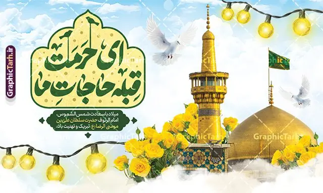 دانلود بنر ولادت امام رضا دارای تایپوگرافی ای حرمت قبله حاجات ما دانلود بنر ولادت امام رضا دارای تایپوگرافی ای حرمت قبله حاجات ما | طرح لایه باز بنر تبریک ولادت امام رضا (ع) لایه باز و قابل ویرایش دانلود طرح لایه باز بنر ولادت حضرت امام رضا (ع) دارای تایپوگرافی ای حرمت قبله حاجات ما و عکس حرم با گنبد و گلدسته امام رضا (ع) همانطور که مشاهده می کنید طرح بنر پشت منبر میلاد حضرت امام رضا دارای تصویر گنبد حرم امام رضا ، گل و تایپوگرافی میباشد. نمونه فایل طرح ولادت حضرت علی ابن موسی الرضا و با فرمت PSD در نرم افزار فتوشاپ با قابلیت تغییر سایز است. از طرح بنر تبریک میلاد امام رضا می توانید برای چاپ سالروز میلاد امام رضا (ع) و دهه کرامت استفاده کنید. دانلود طرح بنر ولادت امام رضا دارای تایپوگرافی ای حرمت قبله حاجات ما شما می توانید با خرید اشتراک نمونه طرح جایگاه میلاد امام رضا را بصورت رایگان و با کیفیت بالا دانلود کنید. پس زمینه طرح لایه باز سالروز ولادت امام رضا آبی و رنگبدی تصویر روشن می باشد. فایل طرح بنر دکور جشن ولادت امام رضا در ابعاد لارج 5 در 3 متر و با رزولوشن 72 مناسب نصب بروی اسپیس های شهری ، از سایت گرافیک طرح قابل دانلود می باشد. بنر ولادت امام رضا با خوشنویسی یا رضا (ع) و عکس حرم با گنبد و گلدسته امام رضا مجموعه طرح های لایه باز بنر میلاد امام رضا در قالب پوستر و بنر توسط تیم گرافیک طرح بارگزاری شده است. گرافیک طرح مرجع تخصصی طرح های لایه باز با کیفیت و ایرانی طراحی برای میلاد امام هشتم شیعیان,فایل لایه باز طرح بنر دکور میلاد امام رضا,دانلود طرح پشت سن جایگاه میلاد امام رضا,بنر میلاد امام رضا,دانلود بنر تبریک ولادت امام رضا و طرح آماده ولادت امام رضا