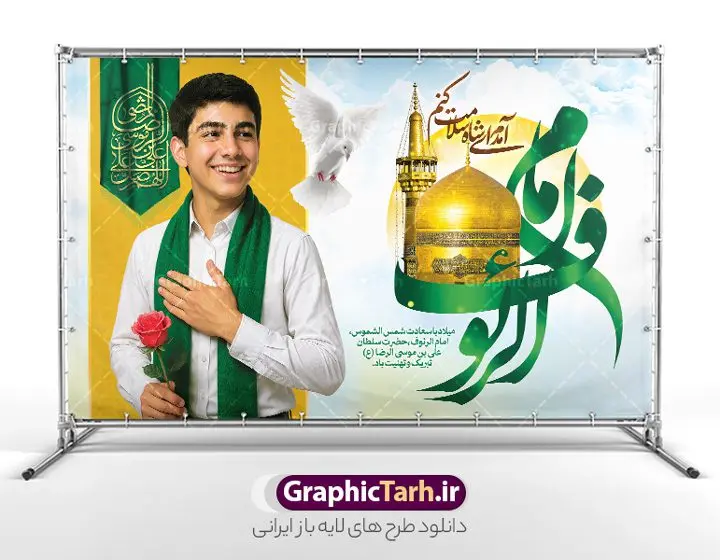 بنر ولادت امام رضا با تایپوگرافی یا امام رئوف و عکس زائر نوجوان بنر ولادت امام رضا با تایپوگرافی یا امام رئوف و عکس زائر نوجوان | فایل آماده بنر تبریک میلاد امام رضا (ع) لایه باز و قابل ویرایش با تایپوگرافی و عکس زائر نوجوان دانلود طرح بنر لایه باز ولادت امام رضا (ع) با با تایپوگرافی یا امام رئوف و عکس زائر نوجوان با شال سبز و گل رز در دست و عکس حرم با گنبد همانطور که مشاهده می کنید طرح بنر تبریک میلاد حضرت امام رضا دارای تصویر گنبد حرم امام رضا ، گل و تایپوگرافی میباشد. نمونه فایل طرح ولادت حضرت علی ابن موسی الرضا و با فرمت PSD در نرم افزار فتوشاپ با قابلیت تغییر سایز است. از طرح پوستر ولادت امام رضا با خوشنویسی می توانید برای چاپ سالروز میلاد امام رضا (ع) و دهه کرامت استفاده کنید. بنر ولادت امام رضا با تایپوگرافی یا امام رئوف و عکس زائر نوجوان شما می توانید با خرید اشتراک نمونه طرح جایگاه میلاد امام رضا را بصورت رایگان و با کیفیت بالا دانلود کنید. پس زمینه طرح لایه باز پوستر تبریک ولادت امام رضا طلایی و رنگبدی تصویر روشن می باشد. فایل پوستر جشن ولادت امام رضا در ابعاد لارج 3 در 4 متر و با رزولوشن 72 مناسب نصب بروی اسپیس های شهری ، از سایت گرافیک طرح قابل دانلود می باشد. طرح بنر میلاد امام رضا با تایپوگرافی یا رضا (ع) و عکس حرم با گنبد و پسر نوجوان با شال سبز مجموعه طرح های لایه باز بنر میلاد امام رضا در قالب پوستر و بنر توسط تیم گرافیک طرح بارگزاری شده است. گرافیک طرح مرجع تخصصی طرح های لایه باز با کیفیت و ایرانی طراحی برای میلاد امام هشتم شیعیان,فایل لایه باز طرح تایپوگرافی یا امام رضا,دانلود بنر ولادت امام رضا با خوشنویسی,بنر میلاد امام رضا,دانلود پوستر تبریک ولادت امام رضا و طرح آماده ولادت امام رضا