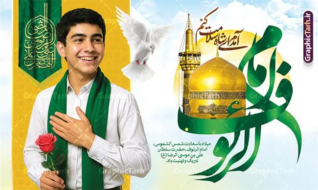بنر ولادت امام رضا با تایپوگرافی یا امام رئوف و عکس زائر نوجوان بنر ولادت امام رضا با تایپوگرافی یا امام رئوف و عکس زائر نوجوان | فایل آماده بنر تبریک میلاد امام رضا (ع) لایه باز و قابل ویرایش با تایپوگرافی و عکس زائر نوجوان دانلود طرح بنر لایه باز ولادت امام رضا (ع) با با تایپوگرافی یا امام رئوف و عکس زائر نوجوان با شال سبز و گل رز در دست و عکس حرم با گنبد همانطور که مشاهده می کنید طرح بنر تبریک میلاد حضرت امام رضا دارای تصویر گنبد حرم امام رضا ، گل و تایپوگرافی میباشد. نمونه فایل طرح ولادت حضرت علی ابن موسی الرضا و با فرمت PSD در نرم افزار فتوشاپ با قابلیت تغییر سایز است. از طرح پوستر ولادت امام رضا با خوشنویسی می توانید برای چاپ سالروز میلاد امام رضا (ع) و دهه کرامت استفاده کنید. بنر ولادت امام رضا با تایپوگرافی یا امام رئوف و عکس زائر نوجوان شما می توانید با خرید اشتراک نمونه طرح جایگاه میلاد امام رضا را بصورت رایگان و با کیفیت بالا دانلود کنید. پس زمینه طرح لایه باز پوستر تبریک ولادت امام رضا طلایی و رنگبدی تصویر روشن می باشد. فایل پوستر جشن ولادت امام رضا در ابعاد لارج 3 در 4 متر و با رزولوشن 72 مناسب نصب بروی اسپیس های شهری ، از سایت گرافیک طرح قابل دانلود می باشد. طرح بنر میلاد امام رضا با تایپوگرافی یا رضا (ع) و عکس حرم با گنبد و پسر نوجوان با شال سبز مجموعه طرح های لایه باز بنر میلاد امام رضا در قالب پوستر و بنر توسط تیم گرافیک طرح بارگزاری شده است. گرافیک طرح مرجع تخصصی طرح های لایه باز با کیفیت و ایرانی طراحی برای میلاد امام هشتم شیعیان,فایل لایه باز طرح تایپوگرافی یا امام رضا,دانلود بنر ولادت امام رضا با خوشنویسی,بنر میلاد امام رضا,دانلود پوستر تبریک ولادت امام رضا و طرح آماده ولادت امام رضا