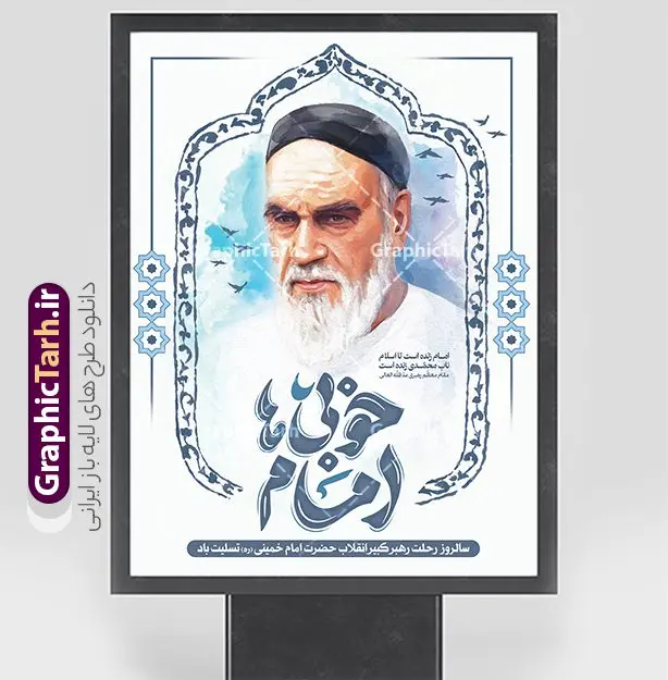 پوستر آماده سالگرد رحلت امام خمینی دارای خوشنویسی امام خوبی ها پوستر آماده سالگرد رحلت امام خمینی دارای خوشنویسی امام خوبی ها | پوستر خام تسلیت سالگرد رحلت امام خمینی (ره) لایه باز و قابل ویرایش با تایپوگرافی امام خوبی ها دانلود طرح لایه باز بنر رحلت امام خمینی و پوستر خام تسلیت سالگرد ارتحال امام (ره) و 14 خرداد دارای خوشنویسی امام خوبی ها و نقاشی دیجیتال امام همانطور که مشاهده می کنید طرح پوستر رحلت امام دارای تصویر امام خمینی ، گل و تایپوگرافی روح الله میباشد. فایل طرح ارتحال امام خمینی (ره) و با حروف نگاری پیر جماران با فرمت PSD در نرم افزار فتوشاپ با قابلیت تغییر سایز است. از طرح زیبای 14 خرداد می توانید برای چاپ بنر سالروز رحلت امام خمینی (ره) و استوری اینستاگرام استفاده کنید. طرح پوستر آماده سالگرد رحلت امام خمینی دارای خوشنویسی امام خوبی ها شما می توانید با خرید اشتراک نمونه طرح پوستر ارتحال امام را بصورت رایگان دانلود کنید. پس زمینه طرح لایه باز بنر 14 خرداد خاکستری و رنگبدی تصویر روشن می باشد. دانلود پوستر امام خمینی (ره) در ابعاد لارج 3 در 4 متر و با رزولوشن 72 مناسب نصب بروی اسپیس های شهری ، از سایت گرافیک طرح قابل دانلود می باشد. گرافیک طرح مرجع تخصصی طرح های لایه باز با کیفیت و ایرانی فایل پوستر سالگرد رحلت امام خمینی (ره) مجموعه نمونه طرح های لایه باز رحلت امام خمینی (ره) و 14 خرداد در قالب پوستر و بنر توسط تیم گرافیک طرح بارگزاری شده است. نمونه طرح ارتحال امام خمینی (ره) ,تایپوگرافی امام خمینی (ره) ,طرح بنر ارتحال امام خمینی(ره) ,طرح psd رحلت امام خمینی (ره) ,طرح لایه باز بنر ارتحال امام خمینی (ره) , دانلود پوستر 14 خرداد و با تایپوگرافی امام خمینی (ره)