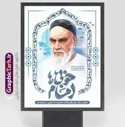 پوستر آماده سالگرد رحلت امام خمینی دارای خوشنویسی امام خوبی ها | پوستر خام تسلیت سالگرد رحلت امام خمینی (ره) لایه باز و قابل ویرایش با تایپوگرافی امام خوبی ها دانلود طرح لایه باز بنر رحلت امام خمینی و پوستر خام تسلیت سالگرد ارتحال امام (ره) و 14 خرداد دارای خوشنویسی امام خوبی ها و نقاشی دیجیتال امام همانطور که مشاهده می کنید طرح پوستر رحلت امام دارای تصویر امام خمینی ، گل و تایپوگرافی روح الله میباشد. فایل طرح ارتحال امام خمینی (ره) و با حروف نگاری پیر جماران با فرمت PSD در نرم افزار فتوشاپ با قابلیت تغییر سایز است. از طرح زیبای 14 خرداد می توانید برای چاپ بنر سالروز رحلت امام خمینی (ره) و استوری اینستاگرام استفاده کنید. طرح پوستر آماده سالگرد رحلت امام خمینی دارای خوشنویسی امام خوبی ها شما می توانید با خرید اشتراک نمونه طرح پوستر ارتحال امام را بصورت رایگان دانلود کنید. پس زمینه طرح لایه باز بنر 14 خرداد خاکستری و رنگبدی تصویر روشن می باشد. دانلود پوستر امام خمینی (ره) در ابعاد لارج 3 در 4 متر و با رزولوشن 72 مناسب نصب بروی اسپیس های شهری ، از سایت گرافیک طرح قابل دانلود می باشد.  گرافیک طرح مرجع تخصصی طرح های لایه باز با کیفیت و ایرانی فایل پوستر سالگرد رحلت امام خمینی (ره) مجموعه نمونه طرح های لایه باز رحلت امام خمینی (ره) و 14 خرداد در قالب پوستر و بنر توسط تیم گرافیک طرح بارگزاری شده است. نمونه طرح ارتحال امام خمینی (ره) ,تایپوگرافی امام خمینی (ره) ,طرح بنر ارتحال امام خمینی(ره) ,طرح psd رحلت امام خمینی (ره) ,طرح لایه باز بنر ارتحال امام خمینی (ره) , دانلود پوستر 14 خرداد و با تایپوگرافی امام خمینی (ره)
