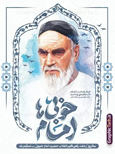 پوستر آماده سالگرد رحلت امام خمینی دارای خوشنویسی امام خوبی هاپوستر آماده سالگرد رحلت امام خمینی دارای خوشنویسی امام خوبی ها پوستر آماده سالگرد رحلت امام خمینی دارای خوشنویسی امام خوبی ها | پوستر خام تسلیت سالگرد رحلت امام خمینی (ره) لایه باز و قابل ویرایش با تایپوگرافی امام خوبی ها دانلود طرح لایه باز بنر رحلت امام خمینی و پوستر خام تسلیت سالگرد ارتحال امام (ره) و 14 خرداد دارای خوشنویسی امام خوبی ها و نقاشی دیجیتال امام همانطور که مشاهده می کنید طرح پوستر رحلت امام دارای تصویر امام خمینی ، گل و تایپوگرافی روح الله میباشد. فایل طرح ارتحال امام خمینی (ره) و با حروف نگاری پیر جماران با فرمت PSD در نرم افزار فتوشاپ با قابلیت تغییر سایز است. از طرح زیبای 14 خرداد می توانید برای چاپ بنر سالروز رحلت امام خمینی (ره) و استوری اینستاگرام استفاده کنید. طرح پوستر آماده سالگرد رحلت امام خمینی دارای خوشنویسی امام خوبی ها شما می توانید با خرید اشتراک نمونه طرح پوستر ارتحال امام را بصورت رایگان دانلود کنید. پس زمینه طرح لایه باز بنر 14 خرداد خاکستری و رنگبدی تصویر روشن می باشد. دانلود پوستر امام خمینی (ره) در ابعاد لارج 3 در 4 متر و با رزولوشن 72 مناسب نصب بروی اسپیس های شهری ، از سایت گرافیک طرح قابل دانلود می باشد. گرافیک طرح مرجع تخصصی طرح های لایه باز با کیفیت و ایرانی فایل پوستر سالگرد رحلت امام خمینی (ره) مجموعه نمونه طرح های لایه باز رحلت امام خمینی (ره) و 14 خرداد در قالب پوستر و بنر توسط تیم گرافیک طرح بارگزاری شده است. نمونه طرح ارتحال امام خمینی (ره) ,تایپوگرافی امام خمینی (ره) ,طرح بنر ارتحال امام خمینی(ره) ,طرح psd رحلت امام خمینی (ره) ,طرح لایه باز بنر ارتحال امام خمینی (ره) , دانلود پوستر 14 خرداد و با تایپوگرافی امام خمینی (ره)