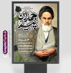 طرح بنر خام سالگرد رحلت امام خمینی با تایپوگرافی پیر جماران | بنر خام تسلیت سالگرد رحلت امام خمینی (ره) لایه باز و قابل ویرایش با خوشنویسی پیر جماران دانلود طرح لایه باز بنر رحلت امام خمینی و پوستر خام تسلیت سالگرد ارتحال امام (ره) و 14 خرداد با تایپوگرافی پیر جماران و عکس امام همانطور که مشاهده می کنید طرح پوستر رحلت امام دارای تصویر امام خمینی ، گل و تایپوگرافی روح الله میباشد. فایل طرح ارتحال امام خمینی (ره) و با حروف نگاری پیر جماران با فرمت PSD در نرم افزار فتوشاپ با قابلیت تغییر سایز است. از طرح زیبای 14 خرداد می توانید برای چاپ بنر سالروز رحلت امام خمینی (ره) و استوری اینستاگرام استفاده کنید. طرح بنر خام سالگرد رحلت امام خمینی با تایپوگرافی پیر جماران شما می توانید با خرید اشتراک نمونه طرح پوستر ارتحال امام را بصورت رایگان دانلود کنید. پس زمینه طرح لایه باز بنر 14 خرداد خاکستری و رنگبدی تصویر روشن می باشد. دانلود پوستر امام خمینی (ره) در ابعاد لارج 3 در 4 متر و با رزولوشن 72 مناسب نصب بروی اسپیس های شهری ، از سایت گرافیک طرح قابل دانلود می باشد.  گرافیک طرح مرجع تخصصی طرح های لایه باز با کیفیت و ایرانی فایل پوستر سالگرد رحلت امام خمینی (ره) مجموعه نمونه طرح های لایه باز رحلت امام خمینی (ره) و 14 خرداد در قالب پوستر و بنر توسط تیم گرافیک طرح بارگزاری شده است. نمونه طرح ارتحال امام خمینی (ره) ,تایپوگرافی امام خمینی (ره) ,طرح بنر ارتحال امام خمینی(ره) ,طرح psd رحلت امام خمینی (ره) ,طرح لایه باز بنر ارتحال امام خمینی (ره) , دانلود پوستر 14 خرداد و با تایپوگرافی امام خمینی (ره)