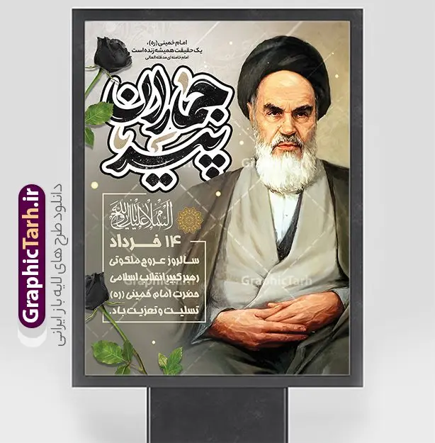 طرح بنر خام سالگرد رحلت امام خمینی با تایپوگرافی پیر جماران طرح بنر خام سالگرد رحلت امام خمینی با تایپوگرافی پیر جماران | بنر خام تسلیت سالگرد رحلت امام خمینی (ره) لایه باز و قابل ویرایش با خوشنویسی پیر جماران دانلود طرح لایه باز بنر رحلت امام خمینی و پوستر خام تسلیت سالگرد ارتحال امام (ره) و 14 خرداد با تایپوگرافی پیر جماران و عکس امام همانطور که مشاهده می کنید طرح پوستر رحلت امام دارای تصویر امام خمینی ، گل و تایپوگرافی روح الله میباشد. فایل طرح ارتحال امام خمینی (ره) و با حروف نگاری پیر جماران با فرمت PSD در نرم افزار فتوشاپ با قابلیت تغییر سایز است. از طرح زیبای 14 خرداد می توانید برای چاپ بنر سالروز رحلت امام خمینی (ره) و استوری اینستاگرام استفاده کنید. طرح بنر خام سالگرد رحلت امام خمینی با تایپوگرافی پیر جماران شما می توانید با خرید اشتراک نمونه طرح پوستر ارتحال امام را بصورت رایگان دانلود کنید. پس زمینه طرح لایه باز بنر 14 خرداد خاکستری و رنگبدی تصویر روشن می باشد. دانلود پوستر امام خمینی (ره) در ابعاد لارج 3 در 4 متر و با رزولوشن 72 مناسب نصب بروی اسپیس های شهری ، از سایت گرافیک طرح قابل دانلود می باشد. گرافیک طرح مرجع تخصصی طرح های لایه باز با کیفیت و ایرانی فایل پوستر سالگرد رحلت امام خمینی (ره) مجموعه نمونه طرح های لایه باز رحلت امام خمینی (ره) و 14 خرداد در قالب پوستر و بنر توسط تیم گرافیک طرح بارگزاری شده است. نمونه طرح ارتحال امام خمینی (ره) ,تایپوگرافی امام خمینی (ره) ,طرح بنر ارتحال امام خمینی(ره) ,طرح psd رحلت امام خمینی (ره) ,طرح لایه باز بنر ارتحال امام خمینی (ره) , دانلود پوستر 14 خرداد و با تایپوگرافی امام خمینی (ره)