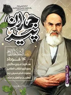 طرح بنر خام سالگرد رحلت امام خمینی با تایپوگرافی پیر جماران | بنر خام تسلیت سالگرد رحلت امام خمینی (ره) لایه باز و قابل ویرایش با خوشنویسی پیر جماران دانلود طرح لایه باز بنر رحلت امام خمینی و پوستر خام تسلیت سالگرد ارتحال امام (ره) و 14 خرداد با تایپوگرافی پیر جماران و عکس امام همانطور که مشاهده می کنید طرح پوستر رحلت امام دارای تصویر امام خمینی ، گل و تایپوگرافی روح الله میباشد. فایل طرح ارتحال امام خمینی (ره) و با حروف نگاری پیر جماران با فرمت PSD در نرم افزار فتوشاپ با قابلیت تغییر سایز است. از طرح زیبای 14 خرداد می توانید برای چاپ بنر سالروز رحلت امام خمینی (ره) و استوری اینستاگرام استفاده کنید. طرح بنر خام سالگرد رحلت امام خمینی با تایپوگرافی پیر جماران شما می توانید با خرید اشتراک نمونه طرح پوستر ارتحال امام را بصورت رایگان دانلود کنید. پس زمینه طرح لایه باز بنر 14 خرداد خاکستری و رنگبدی تصویر روشن می باشد. دانلود پوستر امام خمینی (ره) در ابعاد لارج 3 در 4 متر و با رزولوشن 72 مناسب نصب بروی اسپیس های شهری ، از سایت گرافیک طرح قابل دانلود می باشد. گرافیک طرح مرجع تخصصی طرح های لایه باز با کیفیت و ایرانی فایل پوستر سالگرد رحلت امام خمینی (ره) مجموعه نمونه طرح های لایه باز رحلت امام خمینی (ره) و 14 خرداد در قالب پوستر و بنر توسط تیم گرافیک طرح بارگزاری شده است. نمونه طرح ارتحال امام خمینی (ره) ,تایپوگرافی امام خمینی (ره) ,طرح بنر ارتحال امام خمینی(ره) ,طرح psd رحلت امام خمینی (ره) ,طرح لایه باز بنر ارتحال امام خمینی (ره) , دانلود پوستر 14 خرداد و با تایپوگرافی امام خمینی (ره)