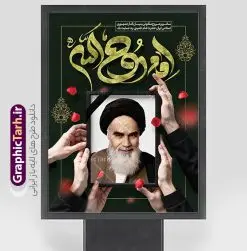 نمونه بنر آماده سالگرد رحلت امام خمینی با تایپوگرافی روح الله | فایل بنر خام تسلیت سالگرد رحلت امام خمینی (ره) لایه باز و قابل ویرایش با خوشنویسی امام روح الله دانلود نمونه طرح لایه باز بنر رحلت امام خمینی و پوستر آماده تسلیت سالگرد ارتحال امام (ره) و 14 خرداد تایپوگرافی روح الله و قاب عکس امام (ره) همانطور که مشاهده می کنید طرح پوستر رحلت امام دارای تصویر امام خمینی ، گل و تایپوگرافی روح الله میباشد. فایل طرح ارتحال امام خمینی (ره) و با حروف نگاری پیر جماران با فرمت PSD در نرم افزار فتوشاپ با قابلیت تغییر سایز است. از طرح زیبای 14 خرداد می توانید برای چاپ بنر سالروز رحلت امام خمینی (ره) و استوری اینستاگرام استفاده کنید. نمونه طرح بنر آماده سالگرد رحلت امام خمینی با تایپوگرافی روح الله شما می توانید با خرید اشتراک نمونه طرح پوستر ارتحال امام را بصورت رایگان دانلود کنید. پس زمینه طرح لایه باز بنر 14 خرداد خاکستری و رنگبدی تصویر روشن می باشد. دانلود پوستر امام خمینی (ره) در ابعاد لارج 3 در 4 متر و با رزولوشن 72 مناسب نصب بروی اسپیس های شهری ، از سایت گرافیک طرح قابل دانلود می باشد.  گرافیک طرح مرجع تخصصی طرح های لایه باز با کیفیت و ایرانی فایل پوستر سالگرد رحلت امام خمینی (ره) مجموعه نمونه طرح های لایه باز رحلت امام خمینی (ره) و 14 خرداد در قالب پوستر و بنر توسط تیم گرافیک طرح بارگزاری شده است. طرح ارتحال امام خمینی (ره) ,تایپوگرافی امام خمینی (ره) ,طرح بنر ارتحال امام خمینی(ره) ,طرح psd رحلت امام خمینی (ره) ,طرح لایه باز بنر ارتحال امام خمینی (ره) , دانلود پوستر 14 خرداد و با تایپوگرافی امام خمینی (ره)