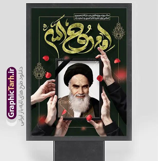 نمونه بنر آماده سالگرد رحلت امام خمینی با تایپوگرافی روح الله نمونه بنر آماده سالگرد رحلت امام خمینی با تایپوگرافی روح الله | فایل بنر خام تسلیت سالگرد رحلت امام خمینی (ره) لایه باز و قابل ویرایش با خوشنویسی امام روح الله دانلود نمونه طرح لایه باز بنر رحلت امام خمینی و پوستر آماده تسلیت سالگرد ارتحال امام (ره) و 14 خرداد تایپوگرافی روح الله و قاب عکس امام (ره) همانطور که مشاهده می کنید طرح پوستر رحلت امام دارای تصویر امام خمینی ، گل و تایپوگرافی روح الله میباشد. فایل طرح ارتحال امام خمینی (ره) و با حروف نگاری پیر جماران با فرمت PSD در نرم افزار فتوشاپ با قابلیت تغییر سایز است. از طرح زیبای 14 خرداد می توانید برای چاپ بنر سالروز رحلت امام خمینی (ره) و استوری اینستاگرام استفاده کنید. نمونه طرح بنر آماده سالگرد رحلت امام خمینی با تایپوگرافی روح الله شما می توانید با خرید اشتراک نمونه طرح پوستر ارتحال امام را بصورت رایگان دانلود کنید. پس زمینه طرح لایه باز بنر 14 خرداد خاکستری و رنگبدی تصویر روشن می باشد. دانلود پوستر امام خمینی (ره) در ابعاد لارج 3 در 4 متر و با رزولوشن 72 مناسب نصب بروی اسپیس های شهری ، از سایت گرافیک طرح قابل دانلود می باشد. گرافیک طرح مرجع تخصصی طرح های لایه باز با کیفیت و ایرانی فایل پوستر سالگرد رحلت امام خمینی (ره) مجموعه نمونه طرح های لایه باز رحلت امام خمینی (ره) و 14 خرداد در قالب پوستر و بنر توسط تیم گرافیک طرح بارگزاری شده است. طرح ارتحال امام خمینی (ره) ,تایپوگرافی امام خمینی (ره) ,طرح بنر ارتحال امام خمینی(ره) ,طرح psd رحلت امام خمینی (ره) ,طرح لایه باز بنر ارتحال امام خمینی (ره) , دانلود پوستر 14 خرداد و با تایپوگرافی امام خمینی (ره)