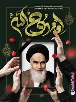 نمونه بنر آماده سالگرد رحلت امام خمینی با تایپوگرافی روح الله | فایل بنر خام تسلیت سالگرد رحلت امام خمینی (ره) لایه باز و قابل ویرایش با خوشنویسی امام روح الله دانلود نمونه طرح لایه باز بنر رحلت امام خمینی و پوستر آماده تسلیت سالگرد ارتحال امام (ره) و 14 خرداد تایپوگرافی روح الله و قاب عکس امام (ره) همانطور که مشاهده می کنید طرح پوستر رحلت امام دارای تصویر امام خمینی ، گل و تایپوگرافی روح الله میباشد. فایل طرح ارتحال امام خمینی (ره) و با حروف نگاری پیر جماران با فرمت PSD در نرم افزار فتوشاپ با قابلیت تغییر سایز است. از طرح زیبای 14 خرداد می توانید برای چاپ بنر سالروز رحلت امام خمینی (ره) و استوری اینستاگرام استفاده کنید. نمونه طرح بنر آماده سالگرد رحلت امام خمینی با تایپوگرافی روح الله شما می توانید با خرید اشتراک نمونه طرح پوستر ارتحال امام را بصورت رایگان دانلود کنید. پس زمینه طرح لایه باز بنر 14 خرداد خاکستری و رنگبدی تصویر روشن می باشد. دانلود پوستر امام خمینی (ره) در ابعاد لارج 3 در 4 متر و با رزولوشن 72 مناسب نصب بروی اسپیس های شهری ، از سایت گرافیک طرح قابل دانلود می باشد. گرافیک طرح مرجع تخصصی طرح های لایه باز با کیفیت و ایرانی فایل پوستر سالگرد رحلت امام خمینی (ره) مجموعه نمونه طرح های لایه باز رحلت امام خمینی (ره) و 14 خرداد در قالب پوستر و بنر توسط تیم گرافیک طرح بارگزاری شده است. طرح ارتحال امام خمینی (ره) ,تایپوگرافی امام خمینی (ره) ,طرح بنر ارتحال امام خمینی(ره) ,طرح psd رحلت امام خمینی (ره) ,طرح لایه باز بنر ارتحال امام خمینی (ره) , دانلود پوستر 14 خرداد و با تایپوگرافی امام خمینی (ره)