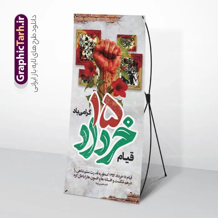 فایل بنر ایستاده 15 خرداد شامل تایپوگرافی قیام پانزده خرداد فایل بنر ایستاده 15 خرداد شامل تایپوگرافی قیام پانزده خرداد | طرح لایه باز بنر استند قیام 15 خرداد با فرمت psd و قابلیت ویرایش دانلود طرح لایه باز استند 15 خرداد و فایل بنر ایستاده قیام خونین پانزده خرداد شامل تایپوگرافی قیام پانزده خرداد همانطور که مشاهده می کنید طرح استند قیام 15 خرداد دارای تصویر دست مشت کرده خونی ، خون و تایپوگرافی 15 خرداد میباشد. فایل طرح تسلیت قیام 15 خرداد و رحلت امام با فرمت PSD در نرم افزار فتوشاپ با قابلیت تغییر سایز است. از طرح استند قیام 15 خرداد می توانید برای چاپ سالروز رحلت امام خمینی (ره) نیز استفاده کنید. فایل بنر ایستاده 15 خرداد شامل تایپوگرافی قیام پانزده خرداد و با قابلیت ویرایش شما می توانید با خرید اشتراک نمونه طرح بنر 15 خرداد را بصورت رایگان و با کیفیت بالا دانلود کنید. پس زمینه طرح لایه باز بنر ایستاده 15 خرداد قرمز و رنگبدی تصویر روشن می باشد. طرح استند 15 خرداد در ابعاد 200 در 90 سانتیمتر و با رزولوشن 72 مناسب نصب بروی اسپیس های شهری ، از سایت گرافیک طرح قابل دانلود می باشد. گرافیک طرح مرجع تخصصی طرح های لایه باز با کیفیت و ایرانی بنر ایستاده قیام خونین 15 خرداد لایه باز و با قابلیت ویرایش مجموعه نمونه طرح های لایه باز قیام خونین 15 خرداد در قالب پوستر و بنر توسط تیم گرافیک طرح بارگزاری شده است. استند 15خرداد , سالروز قیام خونین 15خرداد و پانزده خرداد , بنر ایستاده پانزده خرداد , سالروز قیام 15 خرداد , بنر عمودی 15 خرداد , قیام15 خرداد , تایپوگرافی قیام جاودانه