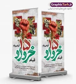 فایل بنر ایستاده 15 خرداد شامل تایپوگرافی قیام پانزده خرداد | طرح لایه باز بنر استند قیام 15 خرداد با فرمت psd و قابلیت ویرایش دانلود طرح لایه باز استند 15 خرداد و فایل بنر ایستاده قیام خونین پانزده خرداد شامل تایپوگرافی قیام پانزده خرداد همانطور که مشاهده می کنید طرح استند قیام 15 خرداد دارای تصویر دست مشت کرده خونی ، خون و تایپوگرافی 15 خرداد میباشد. فایل طرح تسلیت قیام 15 خرداد و رحلت امام با فرمت PSD در نرم افزار فتوشاپ با قابلیت تغییر سایز است. از طرح استند قیام 15 خرداد می توانید برای چاپ سالروز رحلت امام خمینی (ره) نیز استفاده کنید. فایل بنر ایستاده 15 خرداد شامل تایپوگرافی قیام پانزده خرداد و با قابلیت ویرایش شما می توانید با خرید اشتراک نمونه طرح بنر 15 خرداد را بصورت رایگان و با کیفیت بالا دانلود کنید. پس زمینه طرح لایه باز بنر ایستاده 15 خرداد قرمز و رنگبدی تصویر روشن می باشد. طرح استند 15 خرداد در ابعاد 200 در 90 سانتیمتر و با رزولوشن 72 مناسب نصب بروی اسپیس های شهری ، از سایت گرافیک طرح قابل دانلود می باشد. گرافیک طرح مرجع تخصصی طرح های لایه باز با کیفیت و ایرانی بنر ایستاده قیام خونین 15 خرداد لایه باز و با قابلیت ویرایش مجموعه نمونه طرح های لایه باز قیام خونین 15 خرداد در قالب پوستر و بنر توسط تیم گرافیک طرح بارگزاری شده است. استند 15خرداد , سالروز قیام خونین 15خرداد و پانزده خرداد , بنر ایستاده پانزده خرداد , سالروز قیام 15 خرداد , بنر عمودی 15 خرداد , قیام15 خرداد , تایپوگرافی قیام جاودانه