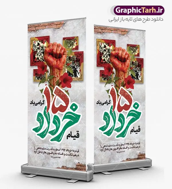 فایل بنر ایستاده 15 خرداد شامل تایپوگرافی قیام پانزده خرداد فایل بنر ایستاده 15 خرداد شامل تایپوگرافی قیام پانزده خرداد | طرح لایه باز بنر استند قیام 15 خرداد با فرمت psd و قابلیت ویرایش دانلود طرح لایه باز استند 15 خرداد و فایل بنر ایستاده قیام خونین پانزده خرداد شامل تایپوگرافی قیام پانزده خرداد همانطور که مشاهده می کنید طرح استند قیام 15 خرداد دارای تصویر دست مشت کرده خونی ، خون و تایپوگرافی 15 خرداد میباشد. فایل طرح تسلیت قیام 15 خرداد و رحلت امام با فرمت PSD در نرم افزار فتوشاپ با قابلیت تغییر سایز است. از طرح استند قیام 15 خرداد می توانید برای چاپ سالروز رحلت امام خمینی (ره) نیز استفاده کنید. فایل بنر ایستاده 15 خرداد شامل تایپوگرافی قیام پانزده خرداد و با قابلیت ویرایش شما می توانید با خرید اشتراک نمونه طرح بنر 15 خرداد را بصورت رایگان و با کیفیت بالا دانلود کنید. پس زمینه طرح لایه باز بنر ایستاده 15 خرداد قرمز و رنگبدی تصویر روشن می باشد. طرح استند 15 خرداد در ابعاد 200 در 90 سانتیمتر و با رزولوشن 72 مناسب نصب بروی اسپیس های شهری ، از سایت گرافیک طرح قابل دانلود می باشد. گرافیک طرح مرجع تخصصی طرح های لایه باز با کیفیت و ایرانی بنر ایستاده قیام خونین 15 خرداد لایه باز و با قابلیت ویرایش مجموعه نمونه طرح های لایه باز قیام خونین 15 خرداد در قالب پوستر و بنر توسط تیم گرافیک طرح بارگزاری شده است. استند 15خرداد , سالروز قیام خونین 15خرداد و پانزده خرداد , بنر ایستاده پانزده خرداد , سالروز قیام 15 خرداد , بنر عمودی 15 خرداد , قیام15 خرداد , تایپوگرافی قیام جاودانه