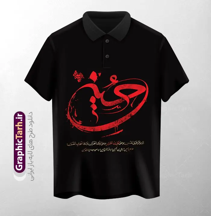طرح لایه باز تیشرت ماه محرم با تایپوگرافی یا حسین (ع) طرح لایه باز تیشرت ماه محرم با تایپوگرافی یا حسین (ع) | فایل لایه باز طرح تیشرت ماه محرم با خوشنویسی یا حسین (ع) psd و قابلیت ویرایش دانلود طرح تیشرت لایه باز ماه محرم و با تایپوگرافی یا حسین (ع) و تصویرسازی محرم مناسب چاپ روی لباس و پیراهن مشکی عزا psd طرح لایه باز تیشرت ماه محرم با تایپوگرافی یا حسین (ع) شما می توانید با خرید اشتراک نمونه طراحی تیشرت ماه محرم را بصورت رایگان و با کبفبت بالا دانلود کنید. پس زمینه فایل تیشرت یا حسین غریب مادر مشکی و سیاه و رنگبدی قرمز می باشد. از این طرح زیبای تیشرت ماه محرم و شهادت امام حسین (ع) می توانید با استفاده از در نرم افزار فتوشاپ برای چاپ بروی تیشرت و لباس سیاه استفاده کنید. گرافیک طرح مرجع تخصصی طرح های لایه باز با کیفیت و ایرانی دانلود طرح تیشرت محرم با خوشنویسی شهادت امام حسین دانلود طرح تیشرت ماه محرم می تواند هدیه مناسبی برای آغاز ماه محرم و روز عاشورا برای عزاداری به دوستان ، همکاران ، همسر و فرزندان باشد. مجموعه طرح های چاپ لباس مشکی ماه محرم توسط تیم گرافیک طرح برای دانلود و چاپ بارگزاری شده است. ویژگی تیشرت ماه محرم تیشرت به دلیل داشتن ظاهر راحت و اسپرت مورد توجه بسیاری از افراد قرار میگیرد. هم چنین طرح ها و رنگ های تیشرت ها متنوع است و از این نظر می تواند پاسخگوی انواع سلایق باشد اگر میخواهید طرح تیشرت را به سلیقه خودتان سفارش سازی کنید که سایت گرافیک طرح این امکان را فراهم کرده است! نمونه فایل چاپی تیشرت ماه محرم, تی شرت دخترانه و پسرانه محرم,طرح لایه باز تی شرت عاشورا,تیشرت یا امام حسین (ع),دانلود تی شرت یا حسین,طرح تیشرت مشکی و سیاه مناسب عزاداری محرم