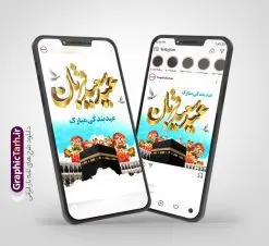 طرح لایه باز پست و استوری عید سعید قربان با خوشنویسی | فایل لایه باز قالب پست و استوری اینستاگرام عید سعید قربان با خوشنویسی دانلود فایل لایه باز قالب پست اینستاگرام عید سعید قربان مبارک و طرح استوری تبریک عید قربان با خوشنویسی psd و قابلیت ویرایش استوری لایه باز تبریک عید سعید قربان و با قابلیت ویرایش عید قُربان یا عید الأضحی روز دهم ذی‌حجه که از عیدهای بزرگ اسلامی به شمار می‌رود. بنابر روایات، در این روز خدا به ابراهیم خلیل فرمان داد تا فرزندش اسماعیل را قربانی کند. اما جبرئیل همراه با «قوچی» نازل شد و ابراهیم آن را به جای اسماعیل قربانی کرد. سنّت قربانی در روز عید قربان که در سرزمین منا به یاد آن رخداد است. مجموعه طرح های اینستاگرامی عید قربان توسط تیم گرافیک طرح برای دانلود و استفاده شما عزیزان بارگزاری شده است. طراحان مجموعه گرافیک طرح سعی بر طراحی زیبای عید قربان داشته تا رضایت همکاران و مشتریان عزیز را به طور کامل جلب نمایند. طرح لایه باز پست و استوری عید سعید قربان با خوشنویسی در طرح استوری عید قربان مبارک از تصویرسازی کعبه و مکه و همچنین تایپوگرافی عید سعید قربان و طرح خوشنویسی اللهم اهل الکبریا استفاده شده است. نمونه طرح استوری اینستاگرام عید سعید قربان بصورت کاملا لایه باز و با فرمت PSD و قابل ویرایش و  تغییر سایز در نرم افزار فتوشاپ است. جهت اطلاع از جدیدترین طرح های سایت و دانلود رایگان ، در کانال تلگرام گرافیک طرح عضو شوید. دانلود قالب طرح پست و استوری اینستاگرام عید سعید قربان فایل طرح قالب اینستاگرام عید قربان در ابعاد پست و استوری اینستاگرام و با رزولوشن 72 از سایت گرافیک طرح قابل دانلود می باشد. شما می توانید با خرید اشتراک نمونه طرح تبریک استوری اینستاگرامی عید سعید قربان را بصورت رایگان و با کیفیت بالا دانلود کنید. گرافیک طرح مرجع تخصصی طرح های لایه باز با کیفیت و ایرانی فایل پست اینستاگرامی و استوری عید قربان مبارک PSD , پست اینستاگرام نماز عید قربان , پست اینستاگرامی تبریک عید سعید قربان , طرح لایه باز استوری اینستاگرام, خوشنویسی  اللهم اهل الکبریا