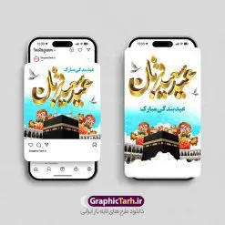 طرح لایه باز پست و استوری عید سعید قربان با خوشنویسی | فایل لایه باز قالب پست و استوری اینستاگرام عید سعید قربان با خوشنویسی دانلود فایل لایه باز قالب پست اینستاگرام عید سعید قربان مبارک و طرح استوری تبریک عید قربان با خوشنویسی psd و قابلیت ویرایش استوری لایه باز تبریک عید سعید قربان و با قابلیت ویرایش عید قُربان یا عید الأضحی روز دهم ذی‌حجه که از عیدهای بزرگ اسلامی به شمار می‌رود. بنابر روایات، در این روز خدا به ابراهیم خلیل فرمان داد تا فرزندش اسماعیل را قربانی کند. اما جبرئیل همراه با «قوچی» نازل شد و ابراهیم آن را به جای اسماعیل قربانی کرد. سنّت قربانی در روز عید قربان که در سرزمین منا به یاد آن رخداد است. مجموعه طرح های اینستاگرامی عید قربان توسط تیم گرافیک طرح برای دانلود و استفاده شما عزیزان بارگزاری شده است. طراحان مجموعه گرافیک طرح سعی بر طراحی زیبای عید قربان داشته تا رضایت همکاران و مشتریان عزیز را به طور کامل جلب نمایند. طرح لایه باز پست و استوری عید سعید قربان با خوشنویسی در طرح استوری عید قربان مبارک از تصویرسازی کعبه و مکه و همچنین تایپوگرافی عید سعید قربان و طرح خوشنویسی اللهم اهل الکبریا استفاده شده است. نمونه طرح استوری اینستاگرام عید سعید قربان بصورت کاملا لایه باز و با فرمت PSD و قابل ویرایش و  تغییر سایز در نرم افزار فتوشاپ است. جهت اطلاع از جدیدترین طرح های سایت و دانلود رایگان ، در کانال تلگرام گرافیک طرح عضو شوید. دانلود قالب طرح پست و استوری اینستاگرام عید سعید قربان فایل طرح قالب اینستاگرام عید قربان در ابعاد پست و استوری اینستاگرام و با رزولوشن 72 از سایت گرافیک طرح قابل دانلود می باشد. شما می توانید با خرید اشتراک نمونه طرح تبریک استوری اینستاگرامی عید سعید قربان را بصورت رایگان و با کیفیت بالا دانلود کنید. گرافیک طرح مرجع تخصصی طرح های لایه باز با کیفیت و ایرانی فایل پست اینستاگرامی و استوری عید قربان مبارک PSD , پست اینستاگرام نماز عید قربان , پست اینستاگرامی تبریک عید سعید قربان , طرح لایه باز استوری اینستاگرام, خوشنویسی  اللهم اهل الکبریا