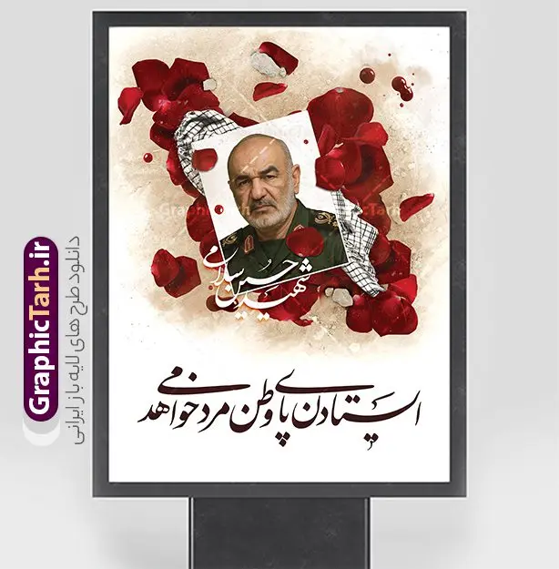 طرح لایه باز پوستر شهید سردار سلامی طرح لایه باز پوستر شهید سردار سلامی | پوستر شهادت فرماندهان سپاه در حمله اسرائیل با تصویرسازی عکس شهید سردار سلامی دانلود طرح لایه باز پوستر شهادت فرماندهان سپاه در حمله اسرائیل به ایران در وعده صادق 3 و با پوستر تصویرسازی شهادت فرمانده شهید سردار سلامی همانطور که مشاهده می کنید پوستر شهادت فرماندهان سپاه دارای تصویر و تایپوگرافی میباشد. دانلود نمونه فایل پوستر شهدای فرمانده سپاه شهید سردار سلامی در حمله اسرائیل با فرمت PSD در نرم افزار فتوشاپ که دارای قابلیت تغییر سایز است. پوستر حمله اسرائیل شامل عکس شهید حاجی زاده، شهید مهدی ربانی، شهید حسین سلامی، شهید غلامعلی رشید، شهید محمد باقری، شهید محمدمهدی طهرانچی، شهید فریدون عباسی، شهید سید امیرحسین فقهی، سردار سرتیپ پاسدار مسعود شانهئی، سردار سرتیپ پاسدار داوود شیخیان، سردار سرلشکر پاسدار غلامرضا محرابی و با خوشنویسی گرافیک طرح مرجع تخصصی طرح های لایه باز با کیفیت و ایرانی نمونه طرح پوستر حمله اسرائیل در وعده صادق 3 شهادت، یکی از مفاهیمی است که در فرهنگها و ادیان مختلف با ارزشها و ایدههای معنوی ارتباط دارد. این مفهوم به مرگ در راه ایدهها، اعتقادات، یا اصولی که فرد به آن پایبند است، اشاره دارد و شهادت نه تنها نمادی از تضحیه و اخلاص در راه اعتقادات است، بلکه نشاندهنده اراده فرد برای دفاع از ارزشهای خود در برابر هرگونه فشار و تهدید است. بنر و پوستر شهادت فرمانده سپاه سردار حسین سلامی انتقام سخت , غلامعلی رشید , پوستر تسلیت شهادت سلامی , بنر سردار رشید , طرح پوستر سردار باقری , بنر شهادت سردار امیر علی حاجی زاده , سردار حاجی زاده , پوستر شهادت سردار امیر علی حاجی زاده , طرح لایه باز پوستر شهادت سردار رشید , بنر سردار سلامی , پوستر انتقام سخت , دانلود پوستر شهدای فرمانده سپاه در حمله اسرائیل , بنر شهادت سردار رشید , بنر حمله موشکی ایران به اسرائیل , طرح بنر شهادت سردار باقری و بنر انتقام سخت پوستر شهادت سردار حاجی زاده , پوستر شهادت سردار سلامی در حمله اسرائیل و پوستر محکومیت حمله موشکی اسرائیل , بنر حمله موشکی ایران , طرح پوستر سردار رشید , پوستر سردار سلامی , پوستر سردار باقری , طرح پوستر محکومیت حمله موشکی اسرائیل , پوستر حمله موشکی ایران , پوستر شهادت سردار رشید , حمله موشکی ایران , سردار سلامی , مرگ بر اسراییل طرح رایگان پوستر شهادت فرماندهان سپاه در حمله اسرائیل و انتقام سخت ایران بنر حمله موشکی ایران , پوستر حسین سلامی , سردار سلامی , متن فکر نکنند زدند و تمام شد , پوستر شهادت سرداران سپاه , پوستر شهید سلامی , بنر سردار سلامی , پوستر شهادت سلامی در حمله اسرائیل و انجام وعده صادق 3 پوستر انتقام سخت , پوستر محکومیت حمله موشکی اسرائیل , پوستر وعده صادق 3 , طرح بنر انتقام سخت , پوستر تسلیت شهادت سلامی , بنر انتقام سخت , حمله موشکی ایران , بنر وعده صادق 3 , پوستر حمله موشکی ایران , پوستر سردار سلامی محکومیت حمله موشکی اسرائیل , دانلود پوستر شهدای وعده صادق 3 , طرح لایه باز پوستر وعده صادق 3 , پوستر شهادت فرماندهان سپاه , حسین سلامی , بنر شهادت سردار سلامی , وعده صادق 3 , بنر حمله موشکی ایران به اسرائیل , محکومیت حمله موشکی اسرائیل , پوستر حمله موشکی ایران به اسرائیل , طرح بنر وعده صادق 3 , طرح پوستر حسین سلامی طرح لایه باز پوستر حمله اسرائیل شامل عکس شهید حاجی زاده، شهید مهدی ربانی، شهید حسین سلامی، شهید غلامعلی رشید، شهید محمد باقری، شهید محمدمهدی طهرانچی، شهید فریدون عباسی، شهید سید امیرحسین فقهی، سردار سرتیپ پاسدار مسعود شانهئی، سردار سرتیپ پاسدار داوود شیخیان، سردار سرلشکر پاسدار غلامرضا محرابی