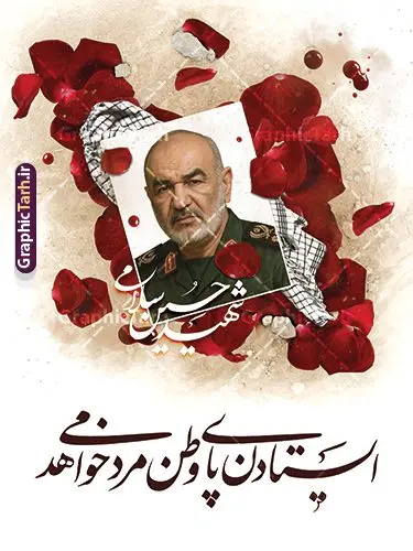 طرح لایه باز پوستر شهید سردار سلامی طرح لایه باز پوستر شهید سردار سلامی | پوستر شهادت فرماندهان سپاه در حمله اسرائیل با تصویرسازی عکس شهید سردار سلامی دانلود طرح لایه باز پوستر شهادت فرماندهان سپاه در حمله اسرائیل به ایران در وعده صادق 3 و با پوستر تصویرسازی شهادت فرمانده شهید سردار سلامی همانطور که مشاهده می کنید پوستر شهادت فرماندهان سپاه دارای تصویر و تایپوگرافی میباشد. دانلود نمونه فایل پوستر شهدای فرمانده سپاه شهید سردار سلامی در حمله اسرائیل با فرمت PSD در نرم افزار فتوشاپ که دارای قابلیت تغییر سایز است. پوستر حمله اسرائیل شامل عکس شهید حاجی زاده، شهید مهدی ربانی، شهید حسین سلامی، شهید غلامعلی رشید، شهید محمد باقری، شهید محمدمهدی طهرانچی، شهید فریدون عباسی، شهید سید امیرحسین فقهی، سردار سرتیپ پاسدار مسعود شانهئی، سردار سرتیپ پاسدار داوود شیخیان، سردار سرلشکر پاسدار غلامرضا محرابی و با خوشنویسی گرافیک طرح مرجع تخصصی طرح های لایه باز با کیفیت و ایرانی نمونه طرح پوستر حمله اسرائیل در وعده صادق 3 شهادت، یکی از مفاهیمی است که در فرهنگها و ادیان مختلف با ارزشها و ایدههای معنوی ارتباط دارد. این مفهوم به مرگ در راه ایدهها، اعتقادات، یا اصولی که فرد به آن پایبند است، اشاره دارد و شهادت نه تنها نمادی از تضحیه و اخلاص در راه اعتقادات است، بلکه نشاندهنده اراده فرد برای دفاع از ارزشهای خود در برابر هرگونه فشار و تهدید است. بنر و پوستر شهادت فرمانده سپاه سردار حسین سلامی انتقام سخت , غلامعلی رشید , پوستر تسلیت شهادت سلامی , بنر سردار رشید , طرح پوستر سردار باقری , بنر شهادت سردار امیر علی حاجی زاده , سردار حاجی زاده , پوستر شهادت سردار امیر علی حاجی زاده , طرح لایه باز پوستر شهادت سردار رشید , بنر سردار سلامی , پوستر انتقام سخت , دانلود پوستر شهدای فرمانده سپاه در حمله اسرائیل , بنر شهادت سردار رشید , بنر حمله موشکی ایران به اسرائیل , طرح بنر شهادت سردار باقری و بنر انتقام سخت پوستر شهادت سردار حاجی زاده , پوستر شهادت سردار سلامی در حمله اسرائیل و پوستر محکومیت حمله موشکی اسرائیل , بنر حمله موشکی ایران , طرح پوستر سردار رشید , پوستر سردار سلامی , پوستر سردار باقری , طرح پوستر محکومیت حمله موشکی اسرائیل , پوستر حمله موشکی ایران , پوستر شهادت سردار رشید , حمله موشکی ایران , سردار سلامی , مرگ بر اسراییل طرح رایگان پوستر شهادت فرماندهان سپاه در حمله اسرائیل و انتقام سخت ایران بنر حمله موشکی ایران , پوستر حسین سلامی , سردار سلامی , متن فکر نکنند زدند و تمام شد , پوستر شهادت سرداران سپاه , پوستر شهید سلامی , بنر سردار سلامی , پوستر شهادت سلامی در حمله اسرائیل و انجام وعده صادق 3 پوستر انتقام سخت , پوستر محکومیت حمله موشکی اسرائیل , پوستر وعده صادق 3 , طرح بنر انتقام سخت , پوستر تسلیت شهادت سلامی , بنر انتقام سخت , حمله موشکی ایران , بنر وعده صادق 3 , پوستر حمله موشکی ایران , پوستر سردار سلامی محکومیت حمله موشکی اسرائیل , دانلود پوستر شهدای وعده صادق 3 , طرح لایه باز پوستر وعده صادق 3 , پوستر شهادت فرماندهان سپاه , حسین سلامی , بنر شهادت سردار سلامی , وعده صادق 3 , بنر حمله موشکی ایران به اسرائیل , محکومیت حمله موشکی اسرائیل , پوستر حمله موشکی ایران به اسرائیل , طرح بنر وعده صادق 3 , طرح پوستر حسین سلامی طرح لایه باز پوستر حمله اسرائیل شامل عکس شهید حاجی زاده، شهید مهدی ربانی، شهید حسین سلامی، شهید غلامعلی رشید، شهید محمد باقری، شهید محمدمهدی طهرانچی، شهید فریدون عباسی، شهید سید امیرحسین فقهی، سردار سرتیپ پاسدار مسعود شانهئی، سردار سرتیپ پاسدار داوود شیخیان، سردار سرلشکر پاسدار غلامرضا محرابی