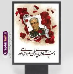 طرح لایه باز پوستر شهید سردار باقری | بنر شهادت فرماندهان سپاه در حمله اسرائیل با تصویرسازی عکس شهید سردار محمد باقری دانلود طرح لایه باز بنر شهادت فرماندهان سپاه در حمله اسرائیل به ایران در وعده صادق 3 و با پوستر تصویرسازی شهادت فرمانده ستاد کل نیروهای مسلح شهید سردار محمد باقری همانطور که مشاهده می کنید پوستر شهادت فرماندهان سپاه دارای تصویر  و تایپوگرافی میباشد. دانلود نمونه فایل پوستر شهدای فرماندهان سپاه شهید سردار باقری با فرمت PSD در نرم افزار فتوشاپ که دارای قابلیت تغییر سایز است. پوستر حمله اسرائیل شامل عکس شهید حاجی زاده، شهید مهدی ربانی، شهید حسین سلامی، شهید غلامعلی رشید، شهید محمد باقری، شهید محمدمهدی طهرانچی، شهید فریدون عباسی، شهید سید امیرحسین فقهی، سردار سرتیپ پاسدار مسعود شانه‌ئی، سردار سرتیپ پاسدار داوود شیخیان، سردار سرلشکر پاسدار غلامرضا محرابی و با خوشنویسی  گرافیک طرح مرجع تخصصی طرح های لایه باز با کیفیت و ایرانی نمونه طرح پوستر شهدای فرمانده در حمله اسرائیل در وعده صادق 3 شهادت، یکی از مفاهیمی است که در فرهنگ‌ها و ادیان مختلف با ارزش‌ها و ایده‌های معنوی ارتباط دارد. این مفهوم به مرگ در راه ایده‌ها، اعتقادات، یا اصولی که فرد به آن پایبند است، اشاره دارد و شهادت نه تنها نمادی از تضحیه و اخلاص در راه اعتقادات است، بلکه نشان‌دهنده اراده فرد برای دفاع از ارزش‌های خود در برابر هرگونه فشار و تهدید است. بنر و پوستر شهادت فرمانده ستاد کل نیروهای مسلح شهید سردار محمد باقری انتقام سخت , غلامعلی رشید , پوستر تسلیت شهادت سلامی , بنر سردار رشید , طرح پوستر سردار باقری , بنر شهادت سردار امیر علی حاجی زاده , سردار حاجی زاده , پوستر شهادت سردار امیر علی حاجی زاده و وعده صادق 3 نمونه طرح لایه باز پوستر شهادت سردار رشید , بنر سردار سلامی , پوستر انتقام سخت , دانلود پوستر شهدای فرمانده سپاه در حمله اسرائیل , بنر شهادت سردار رشید , بنر حمله موشکی ایران به اسرائیل , طرح بنر شهادت سردار باقری و بنر انتقام سخت پوستر شهادت سردار حاجی زاده , پوستر شهادت سردار سلامی در حمله اسرائیل و پوستر محکومیت حمله موشکی اسرائیل , بنر حمله موشکی ایران , طرح پوستر سردار رشید , پوستر سردار سلامی , پوستر سردار باقری , طرح پوستر محکومیت حمله موشکی اسرائیل , پوستر حمله موشکی ایران , پوستر شهادت سردار رشید , حمله موشکی ایران , سردار سلامی , مرگ بر اسراییل طرح رایگان پوستر شهادت فرماندهان سپاه در حمله اسرائیل و انتقام سخت ایران بنر حمله موشکی ایران , پوستر حسین سلامی , سردار سلامی , متن فکر نکنند زدند و تمام شد , پوستر شهادت سرداران سپاه , پوستر شهید سلامی , بنر سردار سلامی , پوستر شهادت سلامی در حمله اسرائیل و انجام وعده صادق 3 پوستر انتقام سخت , پوستر محکومیت حمله موشکی اسرائیل , پوستر وعده صادق 3 , طرح بنر انتقام سخت , پوستر تسلیت شهادت سلامی , بنر انتقام سخت , حمله موشکی ایران , بنر وعده صادق 3 , پوستر حمله موشکی ایران , پوستر سردار سلامی محکومیت حمله موشکی اسرائیل , دانلود پوستر شهدای وعده صادق 3 , طرح لایه باز پوستر وعده صادق 3 , پوستر شهادت فرماندهان سپاه , حسین سلامی , بنر شهادت سردار سلامی , وعده صادق 3 , بنر حمله موشکی ایران به اسرائیل , محکومیت حمله موشکی اسرائیل , پوستر حمله موشکی ایران به اسرائیل , طرح بنر وعده صادق 3 , طرح پوستر حسین سلامی طرح لایه باز پوستر حمله اسرائیل شامل عکس شهید حاجی زاده، شهید مهدی ربانی، شهید حسین سلامی، شهید غلامعلی رشید، شهید محمد باقری، شهید محمدمهدی طهرانچی، شهید فریدون عباسی، شهید سید امیرحسین فقهی، سردار سرتیپ پاسدار مسعود شانه‌ئی، سردار سرتیپ پاسدار داوود شیخیان، سردار سرلشکر پاسدار غلامرضا محرابی