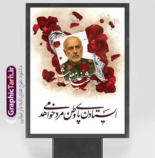 طرح لایه باز پوستر شهید سردار رشید طرح لایه باز پوستر شهید سردار رشید | بنر شهادت فرماندهان سپاه در حمله اسرائیل با تصویرسازی عکس شهید سردار غلام علی رشید دانلود طرح لایه باز بنر شهادت فرماندهان سپاه در حمله اسرائیل به ایران در وعده صادق 3 و با پوستر تصویرسازی شهادت فرمانده نیروی هوا فضای سپاه شهید سردار غلامعلی رشید همانطور که مشاهده می کنید پوستر شهادت فرماندهان سپاه دارای تصویر و تایپوگرافی میباشد. دانلود نمونه فایل پوستر شهدای فرماندهان سپاه شهید سردار رشید با فرمت PSD در نرم افزار فتوشاپ که دارای قابلیت تغییر سایز است. پوستر حمله اسرائیل شامل عکس شهید حاجی زاده، شهید مهدی ربانی، شهید حسین سلامی، شهید غلامعلی رشید، شهید محمد باقری، شهید محمدمهدی طهرانچی، شهید فریدون عباسی، شهید سید امیرحسین فقهی، سردار سرتیپ پاسدار مسعود شانهئی، سردار سرتیپ پاسدار داوود شیخیان، سردار سرلشکر پاسدار غلامرضا محرابی و با خوشنویسی گرافیک طرح مرجع تخصصی طرح های لایه باز با کیفیت و ایرانی نمونه طرح پوستر شهدای فرمانده در حمله اسرائیل در وعده صادق 3 شهادت، یکی از مفاهیمی است که در فرهنگها و ادیان مختلف با ارزشها و ایدههای معنوی ارتباط دارد. این مفهوم به مرگ در راه ایدهها، اعتقادات، یا اصولی که فرد به آن پایبند است، اشاره دارد و شهادت نه تنها نمادی از تضحیه و اخلاص در راه اعتقادات است، بلکه نشاندهنده اراده فرد برای دفاع از ارزشهای خود در برابر هرگونه فشار و تهدید است. بنر و پوستر شهادت فرمانده نیروی هوا فضای سپاه شهید سردار رشید انتقام سخت , غلامعلی رشید , پوستر تسلیت شهادت سلامی , بنر سردار رشید , طرح پوستر سردار باقری , بنر شهادت سردار امیر علی حاجی زاده , سردار حاجی زاده , پوستر شهادت سردار امیر علی حاجی زاده و وعده صادق 3 نمونه طرح لایه باز پوستر شهادت سردار رشید , بنر سردار سلامی , پوستر انتقام سخت , دانلود پوستر شهدای فرمانده سپاه در حمله اسرائیل , بنر شهادت سردار رشید , بنر حمله موشکی ایران به اسرائیل , طرح بنر شهادت سردار باقری و بنر انتقام سخت پوستر شهادت سردار حاجی زاده , پوستر شهادت سردار سلامی در حمله اسرائیل و پوستر محکومیت حمله موشکی اسرائیل , بنر حمله موشکی ایران , طرح پوستر سردار رشید , پوستر سردار سلامی , پوستر سردار باقری , طرح پوستر محکومیت حمله موشکی اسرائیل , پوستر حمله موشکی ایران , پوستر شهادت سردار رشید , حمله موشکی ایران , سردار سلامی , مرگ بر اسراییل طرح رایگان پوستر شهادت فرماندهان سپاه در حمله اسرائیل و انتقام سخت ایران بنر حمله موشکی ایران , پوستر حسین سلامی , سردار سلامی , متن فکر نکنند زدند و تمام شد , پوستر شهادت سرداران سپاه , پوستر شهید سلامی , بنر سردار سلامی , پوستر شهادت سلامی در حمله اسرائیل و انجام وعده صادق 3 پوستر انتقام سخت , پوستر محکومیت حمله موشکی اسرائیل , پوستر وعده صادق 3 , طرح بنر انتقام سخت , پوستر تسلیت شهادت سلامی , بنر انتقام سخت , حمله موشکی ایران , بنر وعده صادق 3 , پوستر حمله موشکی ایران , پوستر سردار سلامی محکومیت حمله موشکی اسرائیل , دانلود پوستر شهدای وعده صادق 3 , طرح لایه باز پوستر وعده صادق 3 , پوستر شهادت فرماندهان سپاه , حسین سلامی , بنر شهادت سردار سلامی , وعده صادق 3 , بنر حمله موشکی ایران به اسرائیل , محکومیت حمله موشکی اسرائیل , پوستر حمله موشکی ایران به اسرائیل , طرح بنر وعده صادق 3 , طرح پوستر حسین سلامی طرح لایه باز پوستر حمله اسرائیل شامل عکس شهید حاجی زاده، شهید مهدی ربانی، شهید حسین سلامی، شهید غلامعلی رشید، شهید محمد باقری، شهید محمدمهدی طهرانچی، شهید فریدون عباسی، شهید سید امیرحسین فقهی، سردار سرتیپ پاسدار مسعود شانهئی، سردار سرتیپ پاسدار داوود شیخیان، سردار سرلشکر پاسدار غلامرضا محرابی