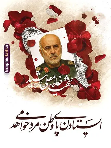 طرح لایه باز پوستر شهید سردار رشید طرح لایه باز پوستر شهید سردار رشید | بنر شهادت فرماندهان سپاه در حمله اسرائیل با تصویرسازی عکس شهید سردار غلام علی رشید دانلود طرح لایه باز بنر شهادت فرماندهان سپاه در حمله اسرائیل به ایران در وعده صادق 3 و با پوستر تصویرسازی شهادت فرمانده نیروی هوا فضای سپاه شهید سردار غلامعلی رشید همانطور که مشاهده می کنید پوستر شهادت فرماندهان سپاه دارای تصویر و تایپوگرافی میباشد. دانلود نمونه فایل پوستر شهدای فرماندهان سپاه شهید سردار رشید با فرمت PSD در نرم افزار فتوشاپ که دارای قابلیت تغییر سایز است. پوستر حمله اسرائیل شامل عکس شهید حاجی زاده، شهید مهدی ربانی، شهید حسین سلامی، شهید غلامعلی رشید، شهید محمد باقری، شهید محمدمهدی طهرانچی، شهید فریدون عباسی، شهید سید امیرحسین فقهی، سردار سرتیپ پاسدار مسعود شانهئی، سردار سرتیپ پاسدار داوود شیخیان، سردار سرلشکر پاسدار غلامرضا محرابی و با خوشنویسی گرافیک طرح مرجع تخصصی طرح های لایه باز با کیفیت و ایرانی نمونه طرح پوستر شهدای فرمانده در حمله اسرائیل در وعده صادق 3 شهادت، یکی از مفاهیمی است که در فرهنگها و ادیان مختلف با ارزشها و ایدههای معنوی ارتباط دارد. این مفهوم به مرگ در راه ایدهها، اعتقادات، یا اصولی که فرد به آن پایبند است، اشاره دارد و شهادت نه تنها نمادی از تضحیه و اخلاص در راه اعتقادات است، بلکه نشاندهنده اراده فرد برای دفاع از ارزشهای خود در برابر هرگونه فشار و تهدید است. بنر و پوستر شهادت فرمانده نیروی هوا فضای سپاه شهید سردار رشید انتقام سخت , غلامعلی رشید , پوستر تسلیت شهادت سلامی , بنر سردار رشید , طرح پوستر سردار باقری , بنر شهادت سردار امیر علی حاجی زاده , سردار حاجی زاده , پوستر شهادت سردار امیر علی حاجی زاده و وعده صادق 3 نمونه طرح لایه باز پوستر شهادت سردار رشید , بنر سردار سلامی , پوستر انتقام سخت , دانلود پوستر شهدای فرمانده سپاه در حمله اسرائیل , بنر شهادت سردار رشید , بنر حمله موشکی ایران به اسرائیل , طرح بنر شهادت سردار باقری و بنر انتقام سخت پوستر شهادت سردار حاجی زاده , پوستر شهادت سردار سلامی در حمله اسرائیل و پوستر محکومیت حمله موشکی اسرائیل , بنر حمله موشکی ایران , طرح پوستر سردار رشید , پوستر سردار سلامی , پوستر سردار باقری , طرح پوستر محکومیت حمله موشکی اسرائیل , پوستر حمله موشکی ایران , پوستر شهادت سردار رشید , حمله موشکی ایران , سردار سلامی , مرگ بر اسراییل طرح رایگان پوستر شهادت فرماندهان سپاه در حمله اسرائیل و انتقام سخت ایران بنر حمله موشکی ایران , پوستر حسین سلامی , سردار سلامی , متن فکر نکنند زدند و تمام شد , پوستر شهادت سرداران سپاه , پوستر شهید سلامی , بنر سردار سلامی , پوستر شهادت سلامی در حمله اسرائیل و انجام وعده صادق 3 پوستر انتقام سخت , پوستر محکومیت حمله موشکی اسرائیل , پوستر وعده صادق 3 , طرح بنر انتقام سخت , پوستر تسلیت شهادت سلامی , بنر انتقام سخت , حمله موشکی ایران , بنر وعده صادق 3 , پوستر حمله موشکی ایران , پوستر سردار سلامی محکومیت حمله موشکی اسرائیل , دانلود پوستر شهدای وعده صادق 3 , طرح لایه باز پوستر وعده صادق 3 , پوستر شهادت فرماندهان سپاه , حسین سلامی , بنر شهادت سردار سلامی , وعده صادق 3 , بنر حمله موشکی ایران به اسرائیل , محکومیت حمله موشکی اسرائیل , پوستر حمله موشکی ایران به اسرائیل , طرح بنر وعده صادق 3 , طرح پوستر حسین سلامی طرح لایه باز پوستر حمله اسرائیل شامل عکس شهید حاجی زاده، شهید مهدی ربانی، شهید حسین سلامی، شهید غلامعلی رشید، شهید محمد باقری، شهید محمدمهدی طهرانچی، شهید فریدون عباسی، شهید سید امیرحسین فقهی، سردار سرتیپ پاسدار مسعود شانهئی، سردار سرتیپ پاسدار داوود شیخیان، سردار سرلشکر پاسدار غلامرضا محرابی