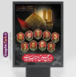 پوستر ماه محرم با تایپوگرافی ایران حسین تا ابد پیروز است و عکس شهدای فرمانده سپاه | نمونه لایه باز بنر محرم با عکس شهدای فرمانده در جنگ رژیم صهیونیستی اسراییل با ایران دانلود طرح لایه باز پوستر ماه محرم و شهادت فرماندهان سپاه در حمله اسرائیل به ایران در وعده صادق 3 و بنر با عکس شهدای فرمانده سپاه و تایپوگرافی ایران حسین تا ابد پیروز است همانطور که مشاهده می کنید پوستر شهادت فرماندهان سپاه دارای تصویر گنبد امام حسین (ع) و تایپوگرافی ایران حسین تا ابد پیروز است میباشد. دانلود نمونه فایل بنر پشت سن ماه محرم و شهدای فرمانده سپاه در حمله رژیم صهیونیستی با فرمت PSD در نرم افزار فتوشاپ که دارای قابلیت تغییر سایز است. بنر جایگاه ماه محرم و شهدای حمله اسرائیل شامل عکس شهید حاجی زاده، شهید مهدی ربانی، شهید حسین سلامی، شهید غلامعلی رشید، شهید محمد باقری، شهید محمدمهدی طهرانچی، شهید فریدون عباسی، شهید سید امیرحسین فقهی، سردار سرتیپ پاسدار مسعود شانه‌ئی، سردار سرتیپ پاسدار داوود شیخیان، سردار سرلشکر پاسدار غلامرضا محرابی و با خوشنویسی تا پای جان برای ایران  گرافیک طرح مرجع تخصصی طرح های لایه باز با کیفیت و ایرانی نمونه بنر ماه محرم و با عکس شهدای فرمانده حمله اسرائیل در وعده صادق 3 شهادت، یکی از مفاهیمی است که در فرهنگ‌ها و ادیان مختلف با ارزش‌ها و ایده‌های معنوی ارتباط دارد. این مفهوم به مرگ در راه ایده‌ها، اعتقادات، یا اصولی که فرد به آن پایبند است، اشاره دارد و شهادت نه تنها نمادی از تضحیه و اخلاص در راه اعتقادات است، بلکه نشان‌دهنده اراده فرد برای دفاع از ارزش‌های خود در برابر هرگونه فشار و تهدید است. طرح پوستر ماه محرم با تایپوگرافی ایران حسین تا ابد پیروز است و عکس شهدای فرمانده سپاه انتقام سخت , غلامعلی رشید , پوستر تسلیت شهادت سلامی , بنر سردار رشید , طرح پوستر سردار باقری , بنر شهادت سردار امیر علی حاجی زاده , سردار حاجی زاده , پوستر شهادت سردار امیر علی حاجی زاده , طرح لایه باز پوستر شهادت سردار رشید بنر سردار سلامی , پوستر انتقام سخت , دانلود پوستر شهدای فرمانده سپاه در حمله اسرائیل , بنر شهادت سردار رشید , بنر حمله موشکی ایران به اسرائیل , طرح بنر شهادت سردار باقری و بنر انتقام سخت پوستر شهادت سردار حاجی زاده , پوستر شهادت سردار سلامی در حمله اسرائیل و پوستر محکومیت حمله موشکی اسرائیل , بنر حمله موشکی ایران , طرح پوستر سردار رشید , پوستر سردار سلامی , پوستر سردار باقری , طرح پوستر محکومیت حمله موشکی اسرائیل , پوستر حمله موشکی ایران , پوستر شهادت سردار رشید , حمله موشکی ایران , سردار سلامی , مرگ بر اسراییل پوستر ماه محرم با عکس شهدای فرماندهان سپاه در حمله اسراییل و وعده صادق 3 بنر حمله موشکی ایران , پوستر حسین سلامی , سردار سلامی , متن فکر نکنند زدند و تمام شد , پوستر شهادت سرداران سپاه , پوستر شهید سلامی , بنر سردار سلامی , پوستر شهادت سلامی در حمله اسرائیل و انجام وعده صادق 3 انتقام سخت , پوستر محکومیت حمله موشکی اسرائیل , پوستر وعده صادق 3 , طرح بنر انتقام سخت , پوستر تسلیت شهادت سلامی , بنر انتقام سخت , حمله موشکی ایران , بنر وعده صادق 3 , پوستر حمله موشکی ایران , پوستر سردار سلامی محکومیت حمله موشکی اسرائیل , دانلود پوستر شهدای وعده صادق 3 , طرح لایه باز پوستر وعده صادق 3 , پوستر شهادت فرماندهان سپاه , حسین سلامی , بنر شهادت سردار سلامی , وعده صادق 3 , بنر حمله موشکی ایران به اسرائیل , محکومیت حمله موشکی اسرائیل , پوستر حمله موشکی ایران به اسرائیل , طرح بنر وعده صادق 3 , طرح پوستر حسین سلامی طرح لایه باز پوستر حمله اسرائیل شامل عکس شهید حاجی زاده، شهید مهدی ربانی، شهید حسین سلامی، شهید غلامعلی رشید، شهید محمد باقری، شهید محمدمهدی طهرانچی، شهید فریدون عباسی، شهید سید امیرحسین فقهی، سردار سرتیپ پاسدار مسعود شانه‌ئی، سردار سرتیپ پاسدار داوود شیخیان، سردار سرلشکر پاسدار غلامرضا محرابی