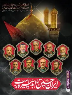 پوستر ماه محرم با تایپوگرافی ایران حسین تا ابد پیروز است و عکس شهدای فرمانده سپاه | نمونه لایه باز بنر محرم با عکس شهدای فرمانده در جنگ رژیم صهیونیستی اسراییل با ایران دانلود طرح لایه باز پوستر ماه محرم و شهادت فرماندهان سپاه در حمله اسرائیل به ایران در وعده صادق 3 و بنر با عکس شهدای فرمانده سپاه و تایپوگرافی ایران حسین تا ابد پیروز است همانطور که مشاهده می کنید پوستر شهادت فرماندهان سپاه دارای تصویر گنبد امام حسین (ع) و تایپوگرافی ایران حسین تا ابد پیروز است میباشد. دانلود نمونه فایل بنر پشت سن ماه محرم و شهدای فرمانده سپاه در حمله رژیم صهیونیستی با فرمت PSD در نرم افزار فتوشاپ که دارای قابلیت تغییر سایز است. بنر جایگاه ماه محرم و شهدای حمله اسرائیل شامل عکس شهید حاجی زاده، شهید مهدی ربانی، شهید حسین سلامی، شهید غلامعلی رشید، شهید محمد باقری، شهید محمدمهدی طهرانچی، شهید فریدون عباسی، شهید سید امیرحسین فقهی، سردار سرتیپ پاسدار مسعود شانه‌ئی، سردار سرتیپ پاسدار داوود شیخیان، سردار سرلشکر پاسدار غلامرضا محرابی و با خوشنویسی تا پای جان برای ایران  گرافیک طرح مرجع تخصصی طرح های لایه باز با کیفیت و ایرانی نمونه بنر ماه محرم و با عکس شهدای فرمانده حمله اسرائیل در وعده صادق 3 شهادت، یکی از مفاهیمی است که در فرهنگ‌ها و ادیان مختلف با ارزش‌ها و ایده‌های معنوی ارتباط دارد. این مفهوم به مرگ در راه ایده‌ها، اعتقادات، یا اصولی که فرد به آن پایبند است، اشاره دارد و شهادت نه تنها نمادی از تضحیه و اخلاص در راه اعتقادات است، بلکه نشان‌دهنده اراده فرد برای دفاع از ارزش‌های خود در برابر هرگونه فشار و تهدید است. طرح پوستر ماه محرم با تایپوگرافی ایران حسین تا ابد پیروز است و عکس شهدای فرمانده سپاه انتقام سخت , غلامعلی رشید , پوستر تسلیت شهادت سلامی , بنر سردار رشید , طرح پوستر سردار باقری , بنر شهادت سردار امیر علی حاجی زاده , سردار حاجی زاده , پوستر شهادت سردار امیر علی حاجی زاده , طرح لایه باز پوستر شهادت سردار رشید بنر سردار سلامی , پوستر انتقام سخت , دانلود پوستر شهدای فرمانده سپاه در حمله اسرائیل , بنر شهادت سردار رشید , بنر حمله موشکی ایران به اسرائیل , طرح بنر شهادت سردار باقری و بنر انتقام سخت پوستر شهادت سردار حاجی زاده , پوستر شهادت سردار سلامی در حمله اسرائیل و پوستر محکومیت حمله موشکی اسرائیل , بنر حمله موشکی ایران , طرح پوستر سردار رشید , پوستر سردار سلامی , پوستر سردار باقری , طرح پوستر محکومیت حمله موشکی اسرائیل , پوستر حمله موشکی ایران , پوستر شهادت سردار رشید , حمله موشکی ایران , سردار سلامی , مرگ بر اسراییل پوستر ماه محرم با عکس شهدای فرماندهان سپاه در حمله اسراییل و وعده صادق 3 بنر حمله موشکی ایران , پوستر حسین سلامی , سردار سلامی , متن فکر نکنند زدند و تمام شد , پوستر شهادت سرداران سپاه , پوستر شهید سلامی , بنر سردار سلامی , پوستر شهادت سلامی در حمله اسرائیل و انجام وعده صادق 3 انتقام سخت , پوستر محکومیت حمله موشکی اسرائیل , پوستر وعده صادق 3 , طرح بنر انتقام سخت , پوستر تسلیت شهادت سلامی , بنر انتقام سخت , حمله موشکی ایران , بنر وعده صادق 3 , پوستر حمله موشکی ایران , پوستر سردار سلامی محکومیت حمله موشکی اسرائیل , دانلود پوستر شهدای وعده صادق 3 , طرح لایه باز پوستر وعده صادق 3 , پوستر شهادت فرماندهان سپاه , حسین سلامی , بنر شهادت سردار سلامی , وعده صادق 3 , بنر حمله موشکی ایران به اسرائیل , محکومیت حمله موشکی اسرائیل , پوستر حمله موشکی ایران به اسرائیل , طرح بنر وعده صادق 3 , طرح پوستر حسین سلامی طرح لایه باز پوستر حمله اسرائیل شامل عکس شهید حاجی زاده، شهید مهدی ربانی، شهید حسین سلامی، شهید غلامعلی رشید، شهید محمد باقری، شهید محمدمهدی طهرانچی، شهید فریدون عباسی، شهید سید امیرحسین فقهی، سردار سرتیپ پاسدار مسعود شانه‌ئی، سردار سرتیپ پاسدار داوود شیخیان، سردار سرلشکر پاسدار غلامرضا محرابی