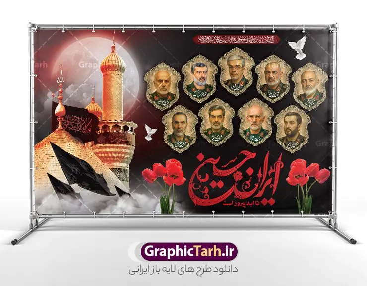 طرح بنر محرم و شهدای فرمانده سپاه با خوشنویسی ایران حسین تا ابد پیروز است طرح بنر محرم و شهدای فرمانده سپاه با خوشنویسی ایران حسین تا ابد پیروز است | فایل لایه باز بنر پشت سن ماه محرم و شهادت فرماندهان سپاه در حمله اسرائیل به ایران با عکس شهدای فرمانده دانلود طرح لایه باز بنر پشت سن جایگاه ماه محرم و شهادت فرماندهان سپاه در حمله اسرائیل به ایران در وعده صادق 3 و با پوستر تصویرسازی با عکس شهدای فرمانده و خوشنویسی ایران حسین تا ابد پیروز است همانطور که مشاهده می کنید پوستر شهادت فرماندهان سپاه دارای تصویر گنبد امام حسین (ع) و تایپوگرافی ایران حسین تا ابد پیروز است میباشد. دانلود نمونه فایل بنر پشت سن ماه محرم و شهدای فرمانده سپاه در حمله اسرائیل با فرمت PSD در نرم افزار فتوشاپ که دارای قابلیت تغییر سایز است. بنر جایگاه ماه محرم و شهدای حمله اسرائیل شامل عکس شهید حاجی زاده، شهید مهدی ربانی، شهید حسین سلامی، شهید غلامعلی رشید، شهید محمد باقری، شهید محمدمهدی طهرانچی، شهید فریدون عباسی، شهید سید امیرحسین فقهی، سردار سرتیپ پاسدار مسعود شانهئی، سردار سرتیپ پاسدار داوود شیخیان، سردار سرلشکر پاسدار غلامرضا محرابی و با خوشنویسی تا پای جان برای ایران گرافیک طرح مرجع تخصصی طرح های لایه باز با کیفیت و ایرانی نمونه بنر ماه محرم و با عکس شهدای فرمانده حمله اسرائیل در وعده صادق 3 شهادت، یکی از مفاهیمی است که در فرهنگها و ادیان مختلف با ارزشها و ایدههای معنوی ارتباط دارد. این مفهوم به مرگ در راه ایدهها، اعتقادات، یا اصولی که فرد به آن پایبند است، اشاره دارد و شهادت نه تنها نمادی از تضحیه و اخلاص در راه اعتقادات است، بلکه نشاندهنده اراده فرد برای دفاع از ارزشهای خود در برابر هرگونه فشار و تهدید است. طرح بنر محرم و شهدای فرمانده سپاه با خوشنویسی ایران حسین تا ابد پیروز است و عکس فرماندهان سپاه انتقام سخت , غلامعلی رشید , پوستر تسلیت شهادت سلامی , بنر سردار رشید , طرح پوستر سردار باقری , بنر شهادت سردار امیر علی حاجی زاده , سردار حاجی زاده , پوستر شهادت سردار امیر علی حاجی زاده , طرح لایه باز پوستر شهادت سردار رشید , بنر سردار سلامی , پوستر انتقام سخت , دانلود پوستر شهدای فرمانده سپاه در حمله اسرائیل , بنر شهادت سردار رشید , بنر حمله موشکی ایران به اسرائیل , طرح بنر شهادت سردار باقری و بنر انتقام سخت پوستر شهادت سردار حاجی زاده , پوستر شهادت سردار سلامی در حمله اسرائیل و پوستر محکومیت حمله موشکی اسرائیل , بنر حمله موشکی ایران , طرح پوستر سردار رشید , پوستر سردار سلامی , پوستر سردار باقری , طرح پوستر محکومیت حمله موشکی اسرائیل , پوستر حمله موشکی ایران , پوستر شهادت سردار رشید , حمله موشکی ایران , سردار سلامی , مرگ بر اسراییل پوستر ماه محرم با عکس شهدای فرماندهان سپاه در حمله اسراییل و وعده صادق 3 بنر حمله موشکی ایران , پوستر حسین سلامی , سردار سلامی , متن فکر نکنند زدند و تمام شد , پوستر شهادت سرداران سپاه , پوستر شهید سلامی , بنر سردار سلامی , پوستر شهادت سلامی در حمله اسرائیل و انجام وعده صادق 3 پوستر انتقام سخت , پوستر محکومیت حمله موشکی اسرائیل , پوستر وعده صادق 3 , طرح بنر انتقام سخت , پوستر تسلیت شهادت سلامی , بنر انتقام سخت , حمله موشکی ایران , بنر وعده صادق 3 , پوستر حمله موشکی ایران , پوستر سردار سلامی محکومیت حمله موشکی اسرائیل , دانلود پوستر شهدای وعده صادق 3 , طرح لایه باز پوستر وعده صادق 3 , پوستر شهادت فرماندهان سپاه , حسین سلامی , بنر شهادت سردار سلامی , وعده صادق 3 , بنر حمله موشکی ایران به اسرائیل , محکومیت حمله موشکی اسرائیل , پوستر حمله موشکی ایران به اسرائیل , طرح بنر وعده صادق 3 , طرح پوستر حسین سلامی طرح لایه باز پوستر حمله اسرائیل شامل عکس شهید حاجی زاده، شهید مهدی ربانی، شهید حسین سلامی، شهید غلامعلی رشید، شهید محمد باقری، شهید محمدمهدی طهرانچی، شهید فریدون عباسی، شهید سید امیرحسین فقهی، سردار سرتیپ پاسدار مسعود شانهئی، سردار سرتیپ پاسدار داوود شیخیان، سردار سرلشکر پاسدار غلامرضا محرابی