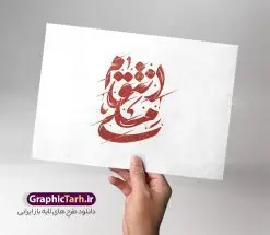 طرح حروف نگاری و تایپوگرافی انتقام ملی | دانلود طرح لایه باز خوشنویسی و حروف نگاری انتقام ملی مناسب وعده صادق 3 دانلود طرح تایپوگرافی لایه باز انتقام ملی با پوستر خوشنویسی و حروف نگاری مناسب وعده صادق 3 با قابلیت ویرایش حروف نگاری انتقام ملی و انتقام سخت بصورت کاملا لایه باز  با فرمت PSD ، قابل ویرایش و  تغییر سایز در نرم افزار فتوشاپ  همچنین در مطلب دیگر فایل انتقام ملی دارای کیفیت بسیار بالا و با کالیگرافی دارای سایه زنی حرفه ای در اختیار شما عزیزان قرار میگیرد. طرح تایپوگرافی انتقام ملی نمونه طرح کالیگرافی انتقام ملی برای وعده صادق 3 با طراحی بسیار زیبا و چشم نواز که توسط تیم گرافیک طرح برای دانلود ارائه شده است . وکتور تایپوگرافی انتقام ملی در ابعاد A4 و با رزولوشن 300  آماده شده است. خوشنویسی و حروف نگاری انتقام ملی خوشنویسی انتقام ملی و سخت با کیفیت بالا و مناسب چاپ از سایت گرافیک طرح قابل دانلود می باشد. شما می توانید با خرید اشتراک نمونه فایل حروف نگاری انتقام ملی را بصورت رایگان و با کیفیت بالا دانلود کنید. خطاطی لایه باز انتقام ملی جهت اطلاع از جدیدترین طرح های سایت و دانلود رایگان ، در کانال تلگرام گرافیک طرح عضو شوید.  گرافیک طرح مرجع تخصصی طرح های لایه باز با کیفیت و ایرانی دانلود طرح تایپوگرافی مرگ بر اسرائیل , تایپوگرافی مرگ بر اسراییل , طرح تایپوگرافی وقت انتقام , طرح تایپوگرافی وعده صادق 3 , تایپوگرافی انتقام سخت , تایپوگرافی وعده صادق3 , وعده صادق3 , انتقام سخت , وعده صادق 3 , وقت انتقام , تایپوگرافی وقت انتقام , خوشنویسی وعده صادق 3 , طرح تایپوگرافی انتقام سخت , حروف نگاری وعده صادق 3 , حروف نگاری وقت انتقام , تایپوگرافی وعده صادق 3 , خوشنویسی انتقام سخت , خوشنویسی وقت انتقام ,