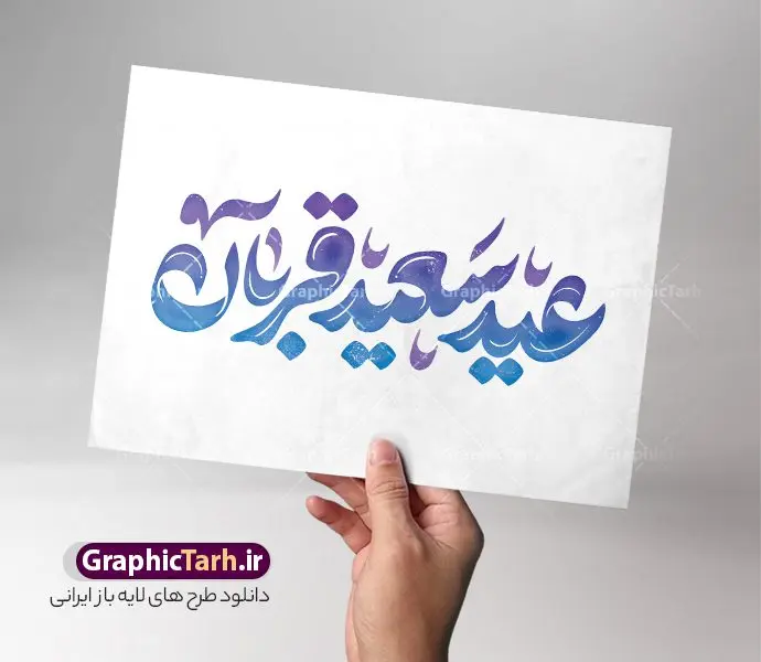 طرح خوشنویسی و حروف نگاری عید سعید قربان طرح خوشنویسی و حروف نگاری عید سعید قربان | فایل تایپوگرافی و حروف نگاری عید سعید قربان لایه باز و قابل ویرایش دانلود طرح تایپوگرافی لایه باز عید سعید قربان و پوستر خوشنویسی و حروف نگاری عید قربان مبارک با قابلیت ویرایش کالیگرافی عید قربان بصورت کاملا لایه باز با فرمت PSD ، قابل ویرایش و تغییر سایز در نرم افزار فتوشاپ همچنین در مطلب دیگر فایل پوستر عید قربان دارای کیفیت بسیار بالا و با کالیگرافی دارای سایه زنی حرفه ای در اختیار شما عزیزان قرار میگیرد. تایپوگرافی عید قربان psd و باقابلیت ویرایش طرح پوستر کالیگرافی عید سعید قربان با طراحی بسیار زیبا و چشم نواز که توسط تیم گرافیک طرح برای دانلود ارائه شده است . نمونه تایپوگرافی تبریک عید قربان شامل خوشنویسی با رنگبندی زیبا و طراحی اختصاصی آماده شده است. طرح خوشنویسی و حروف نگاری عید سعید قربان خوشنویسی عید قربان با کیفیت بالا و مناسب چاپ از سایت گرافیک طرح قابل دانلود می باشد. شما می توانید با خرید اشتراک نمونه فایل پوستر تایپوگرافی عید قربان را بصورت رایگان و با کیفیت بالا دانلود کنید. خطاطی لایه باز عید قربان جهت اطلاع از جدیدترین طرح های سایت و دانلود رایگان ، در کانال تلگرام گرافیک طرح عضو شوید. گرافیک طرح مرجع تخصصی طرح های لایه باز با کیفیت و ایرانی طرح تایپوگرافی لایه باز عید سعید قربان مبارک , دانلود فایل لایه باز حروف نگاری قربان , کالیگرافی و خوشنویسی عید قربان , خطاطی psd و قابل ویرایش, پوستر خوشنویسی عید سعید قربان